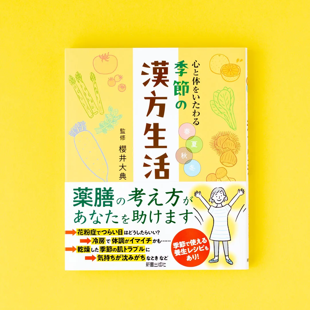 書籍「心と体をいたわる　春夏秋冬 季節の漢方生活」