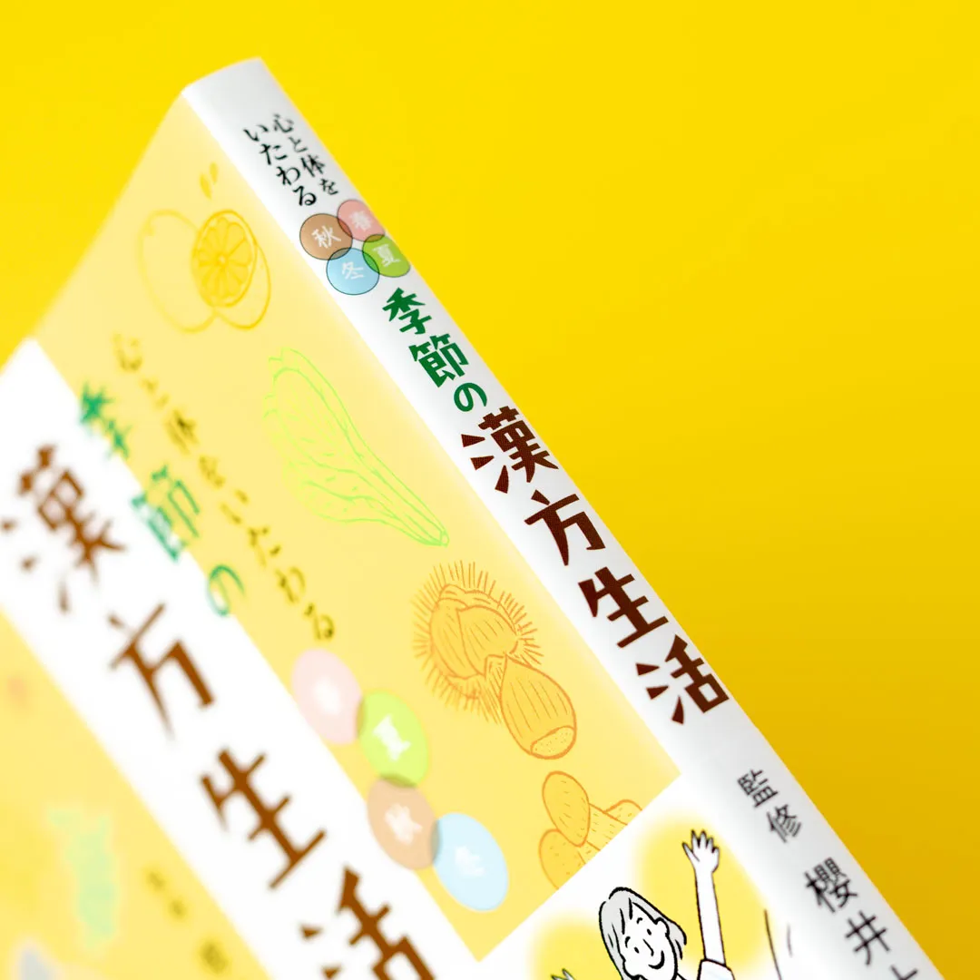 書籍「心と体をいたわる　春夏秋冬 季節の漢方生活」