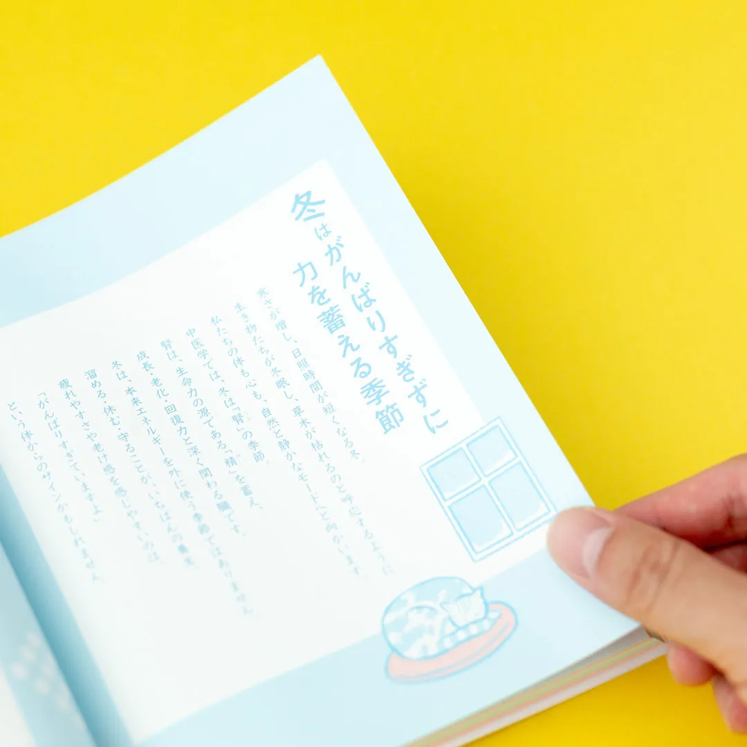 書籍「心と体をいたわる　春夏秋冬 季節の漢方生活」