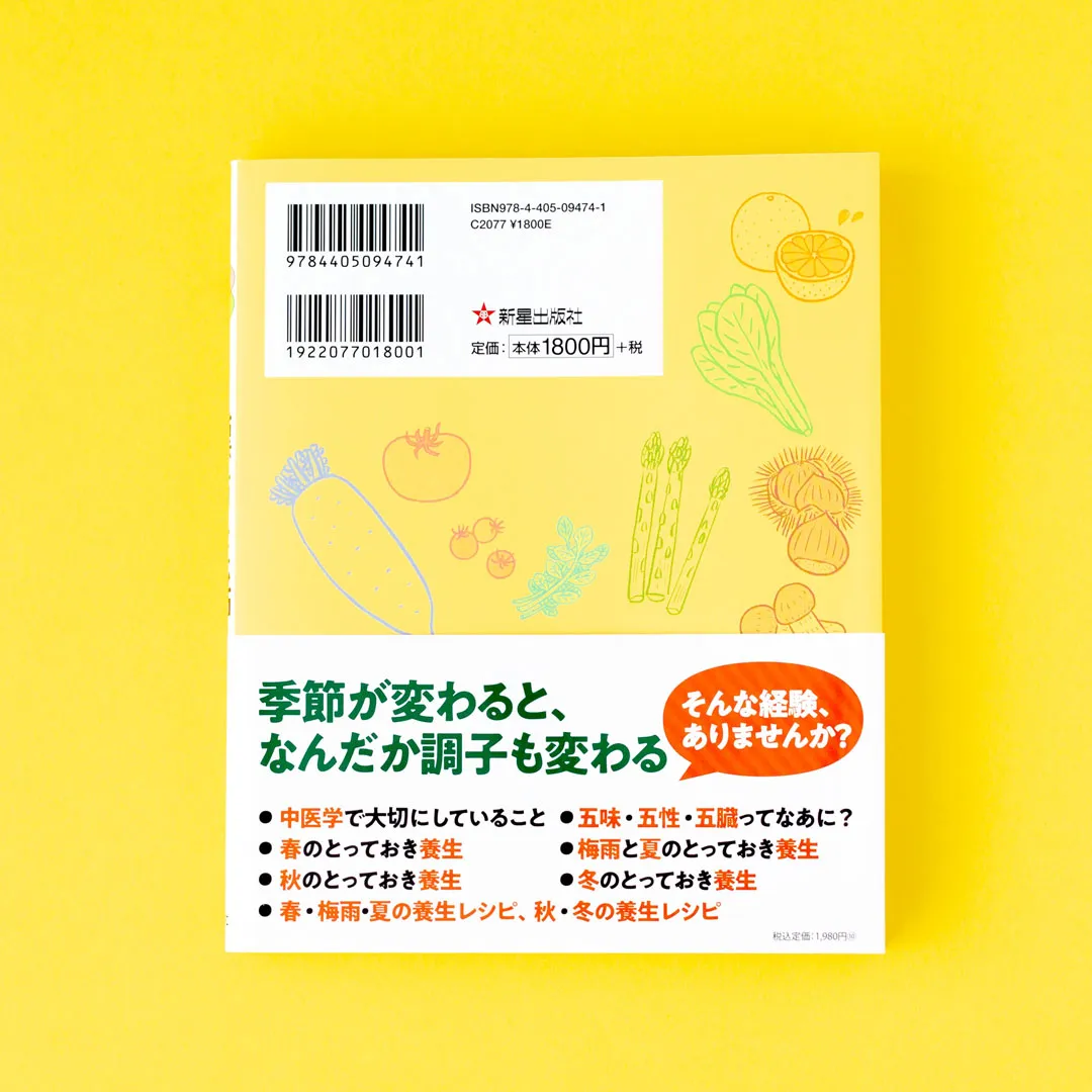 書籍「心と体をいたわる　春夏秋冬 季節の漢方生活」