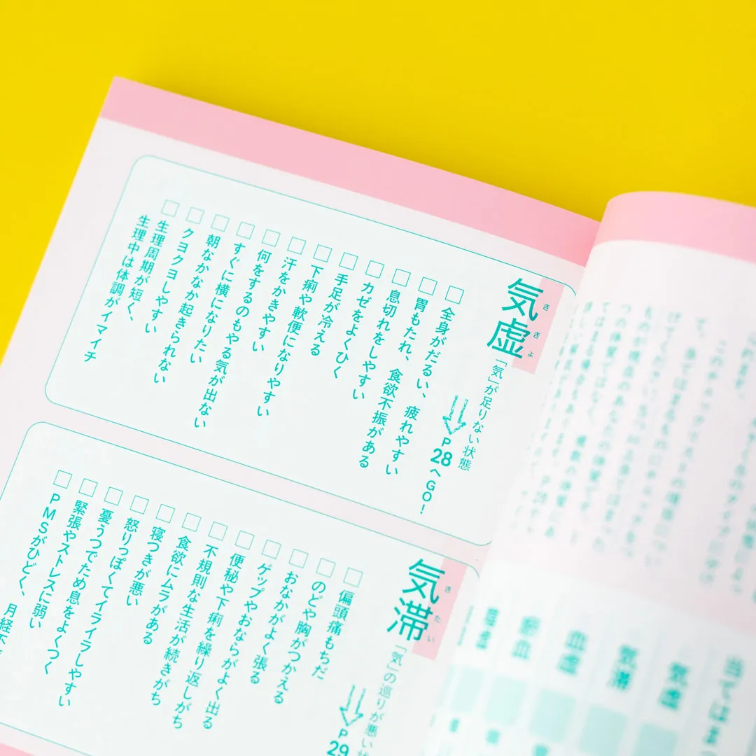 書籍「心と体をいたわる　春夏秋冬 季節の漢方生活」