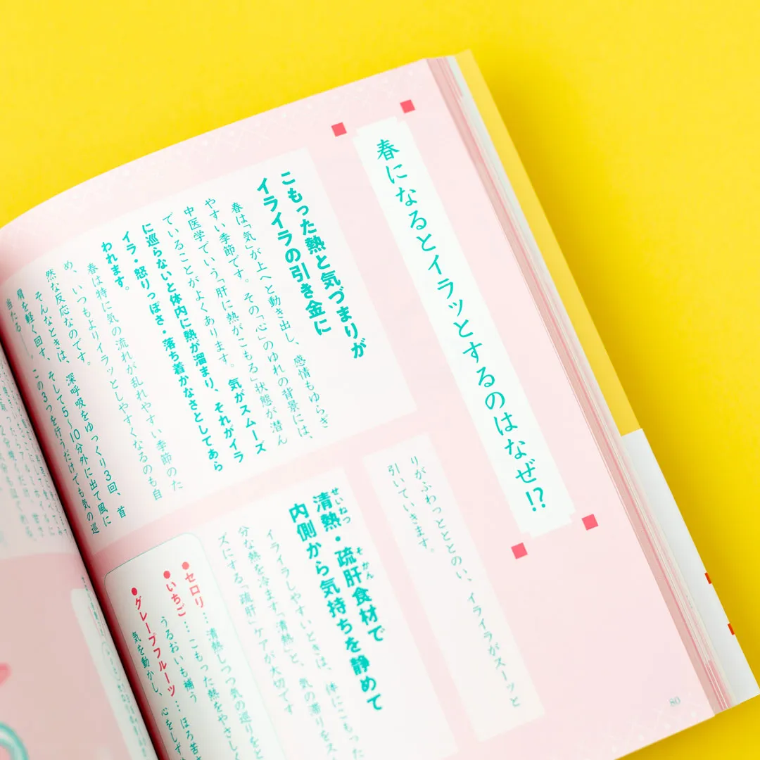 書籍「心と体をいたわる　春夏秋冬 季節の漢方生活」