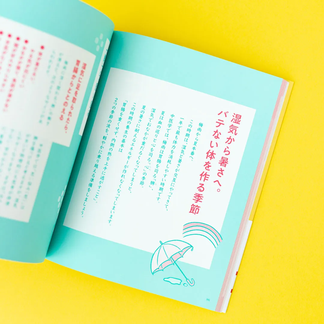 書籍「心と体をいたわる　春夏秋冬 季節の漢方生活」