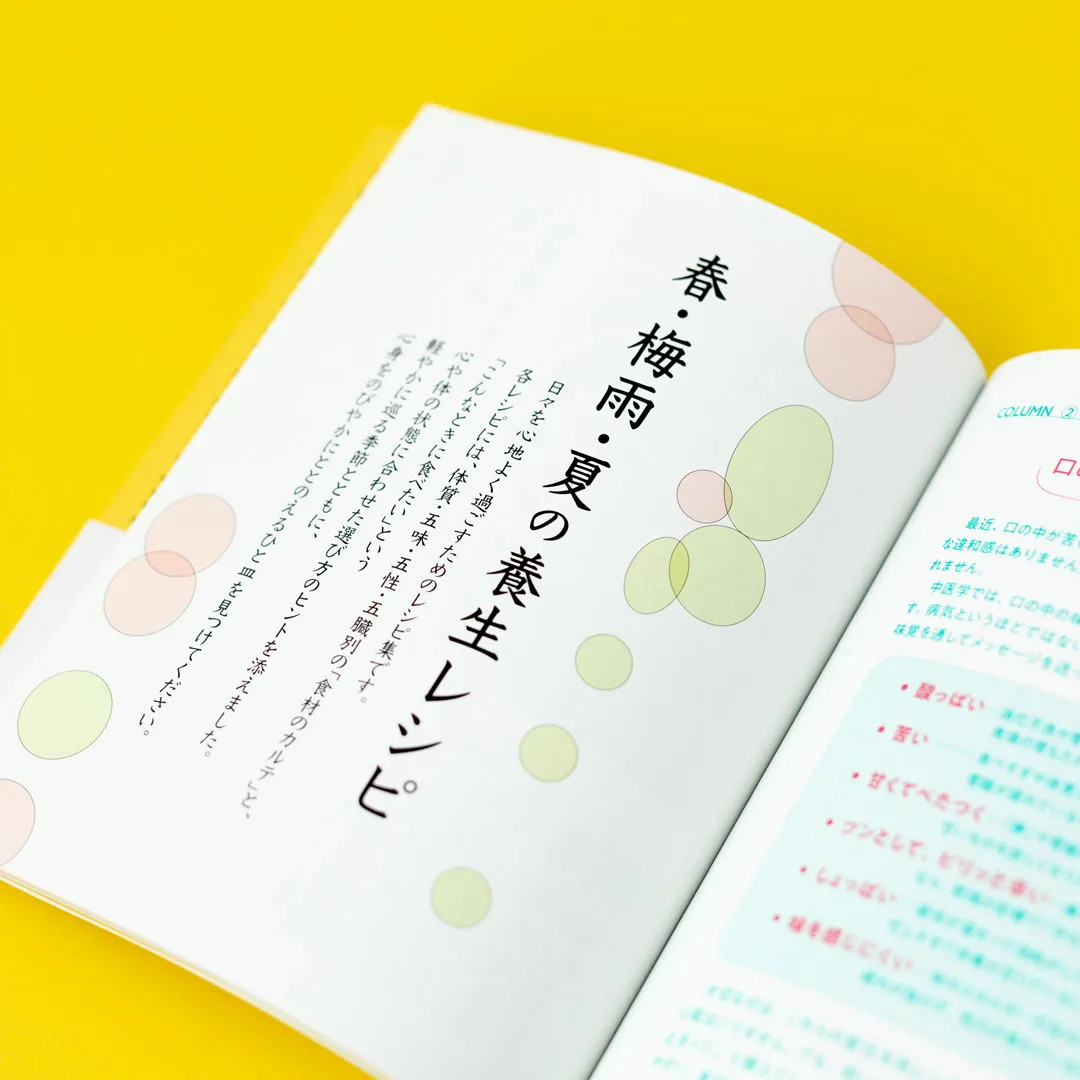 書籍「心と体をいたわる　春夏秋冬 季節の漢方生活」
