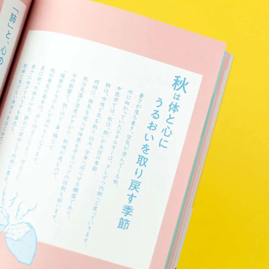 書籍「心と体をいたわる　春夏秋冬 季節の漢方生活」