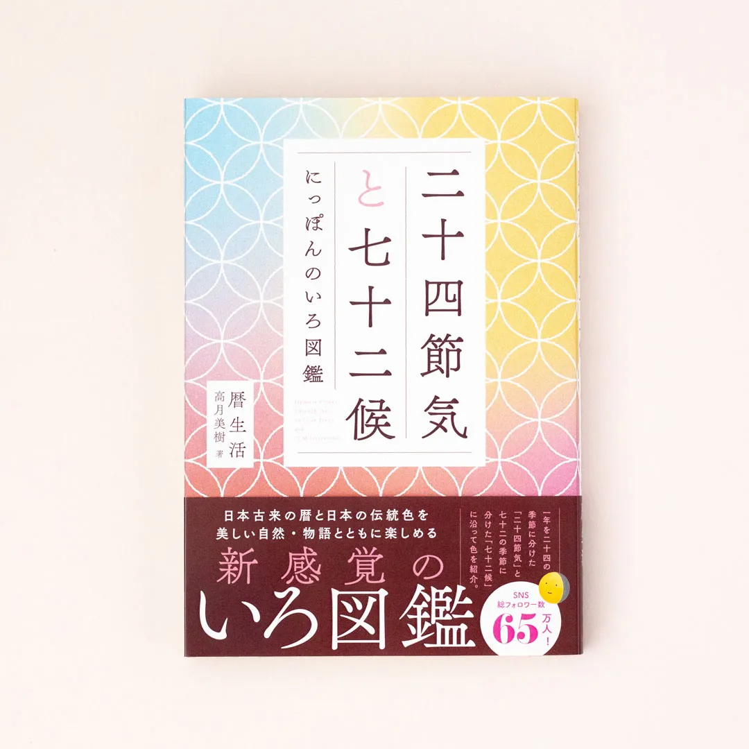 書籍「二十四節気と七十二候　にっぽんのいろ図鑑」
