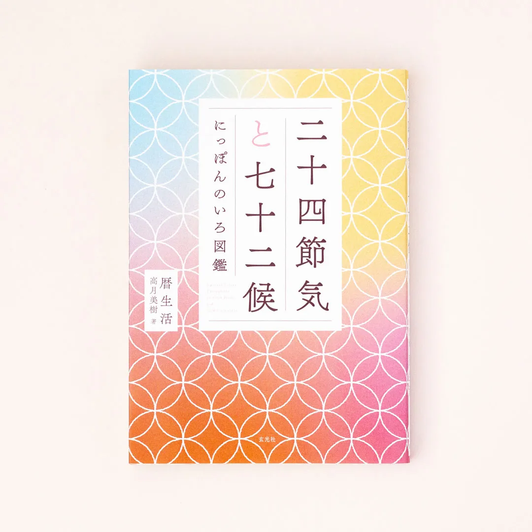 書籍「二十四節気と七十二候　にっぽんのいろ図鑑」