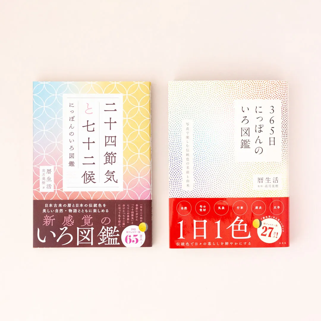 右：書籍「二十四節気と七十二候　にっぽんのいろ図鑑」　左：書籍「365日にっぽんのいろ図鑑」