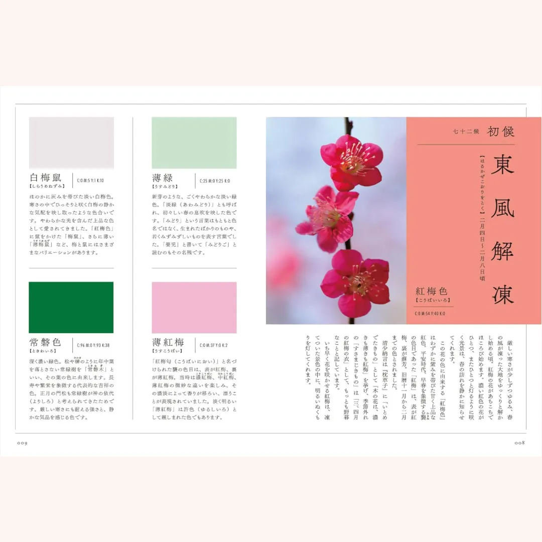 書籍「二十四節気と七十二候　にっぽんのいろ図鑑」