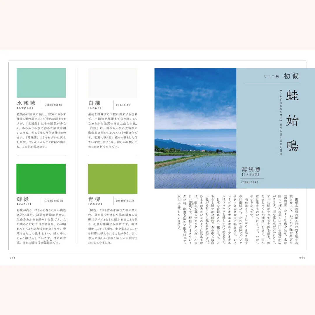 書籍「二十四節気と七十二候　にっぽんのいろ図鑑」