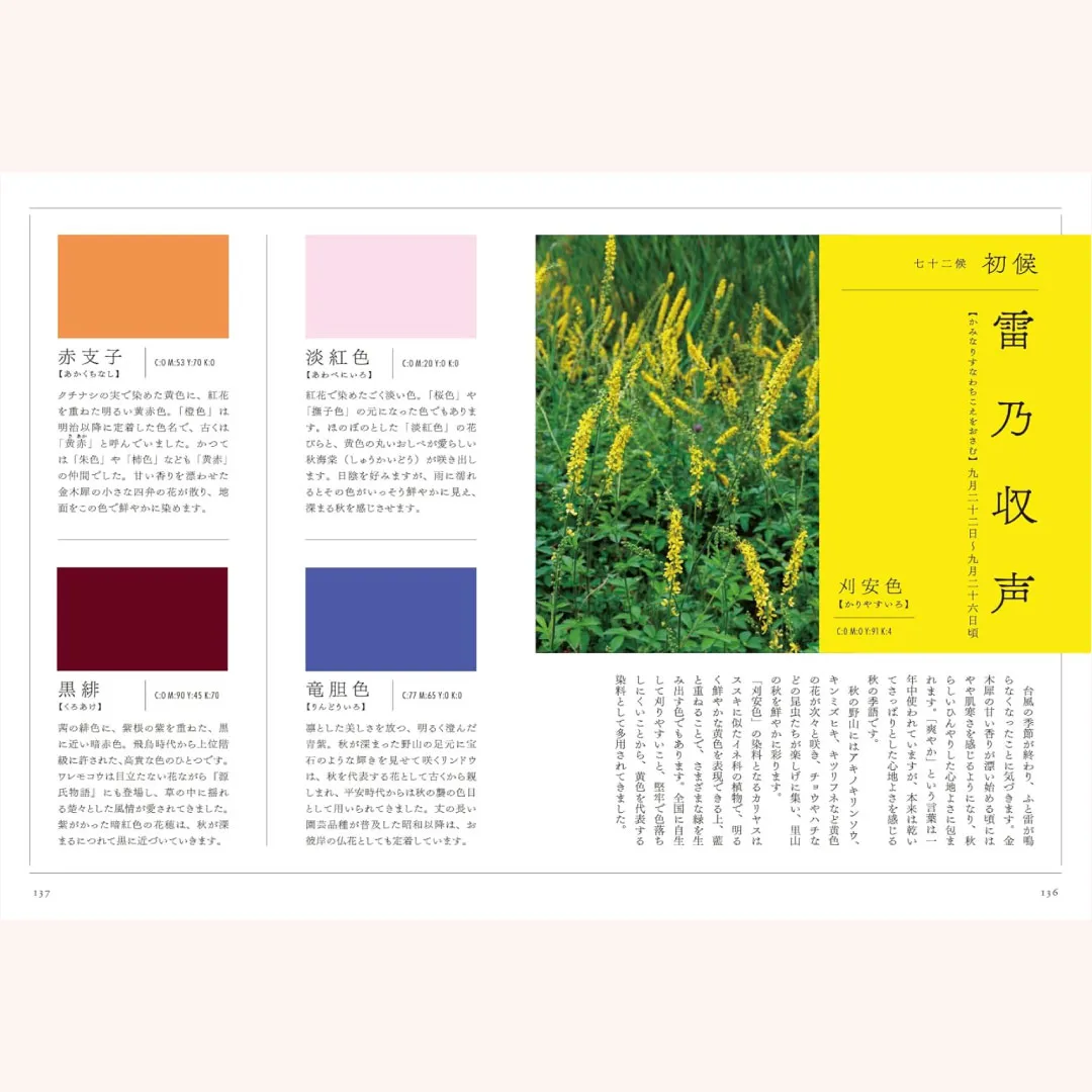 書籍「二十四節気と七十二候　にっぽんのいろ図鑑」
