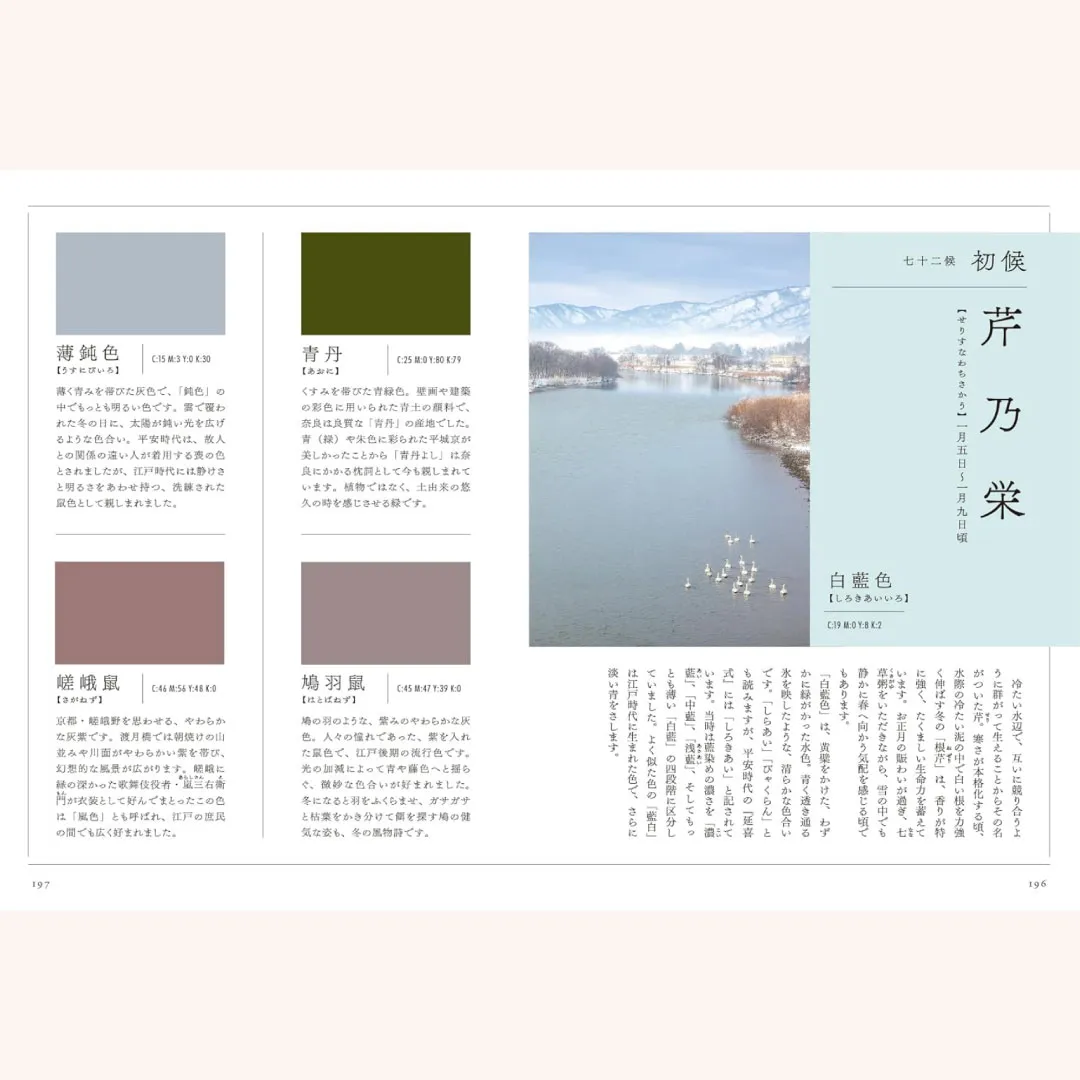 書籍「二十四節気と七十二候　にっぽんのいろ図鑑」