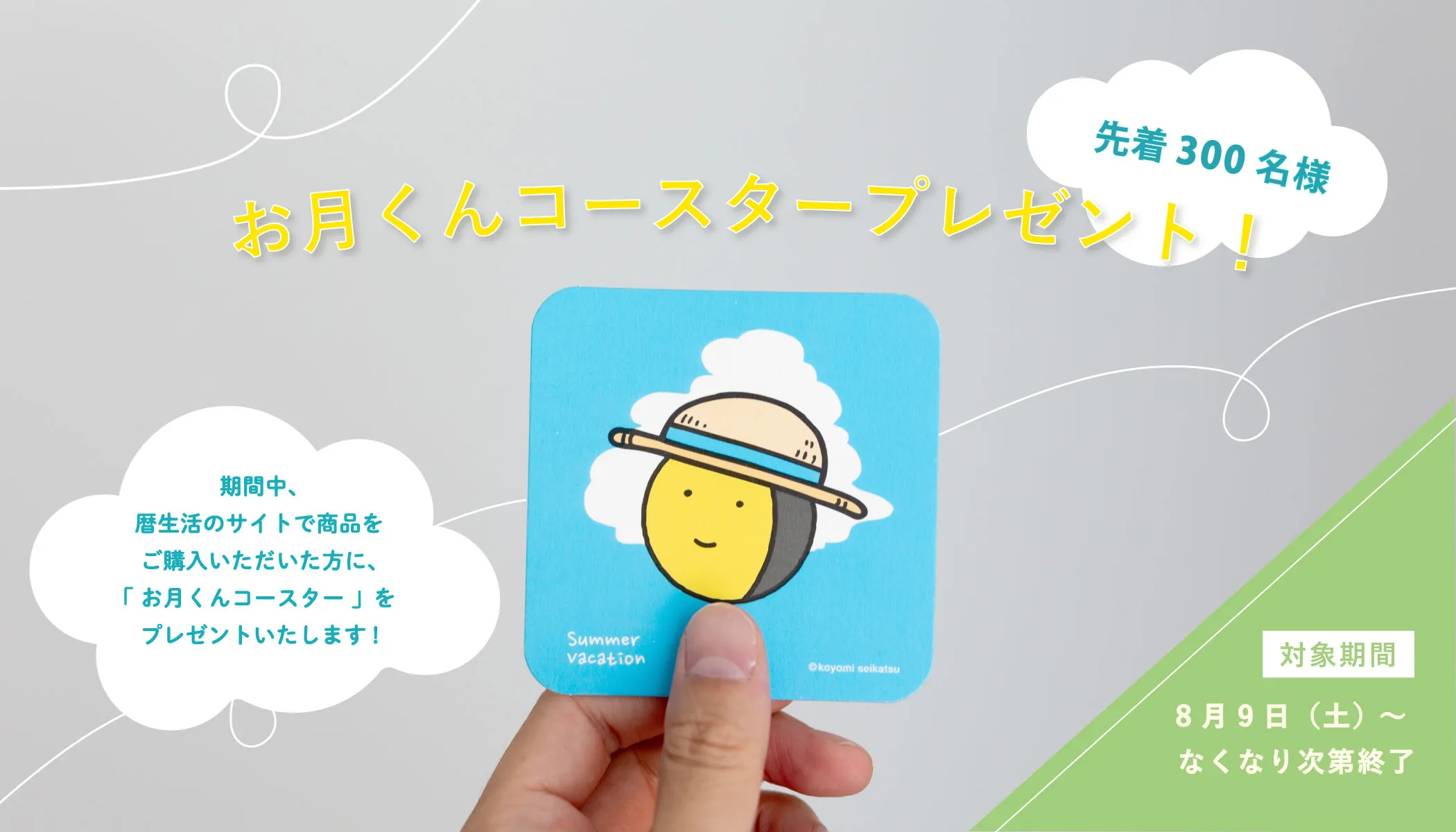 お月くんコースタープレゼントキャンペーン