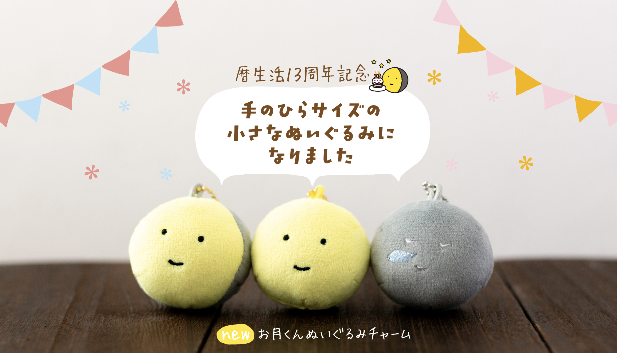お月くんぬいぐるみチャーム