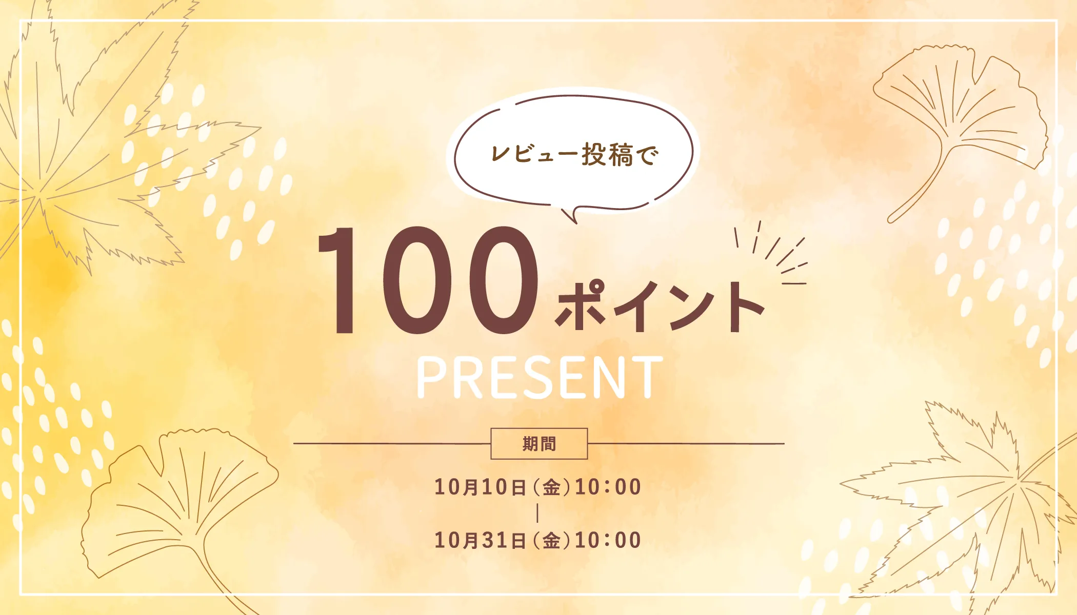 レビューポイントキャンペーン