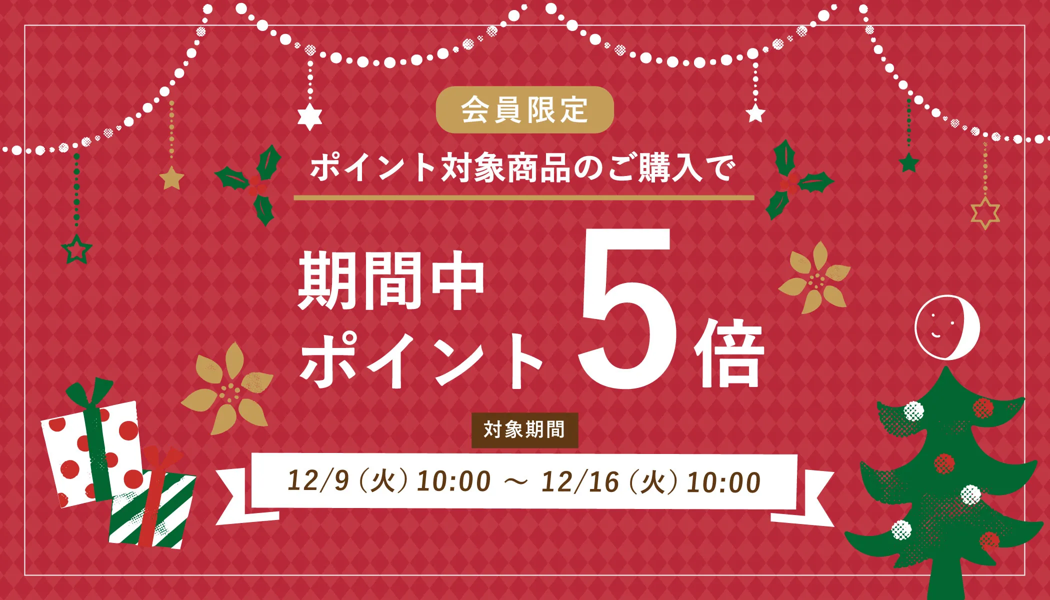 ポイントアップキャンペーン