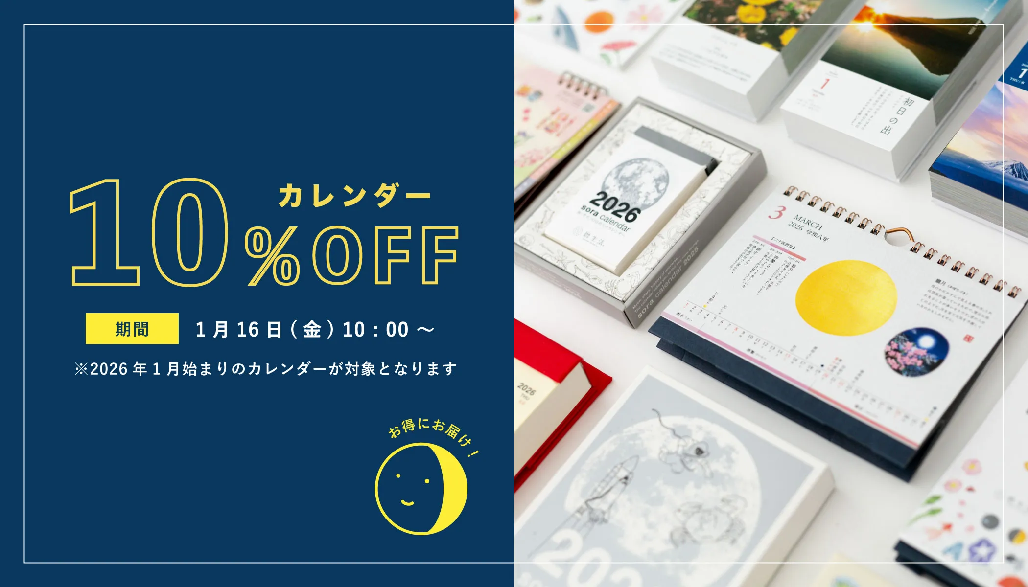 カレンダーセール