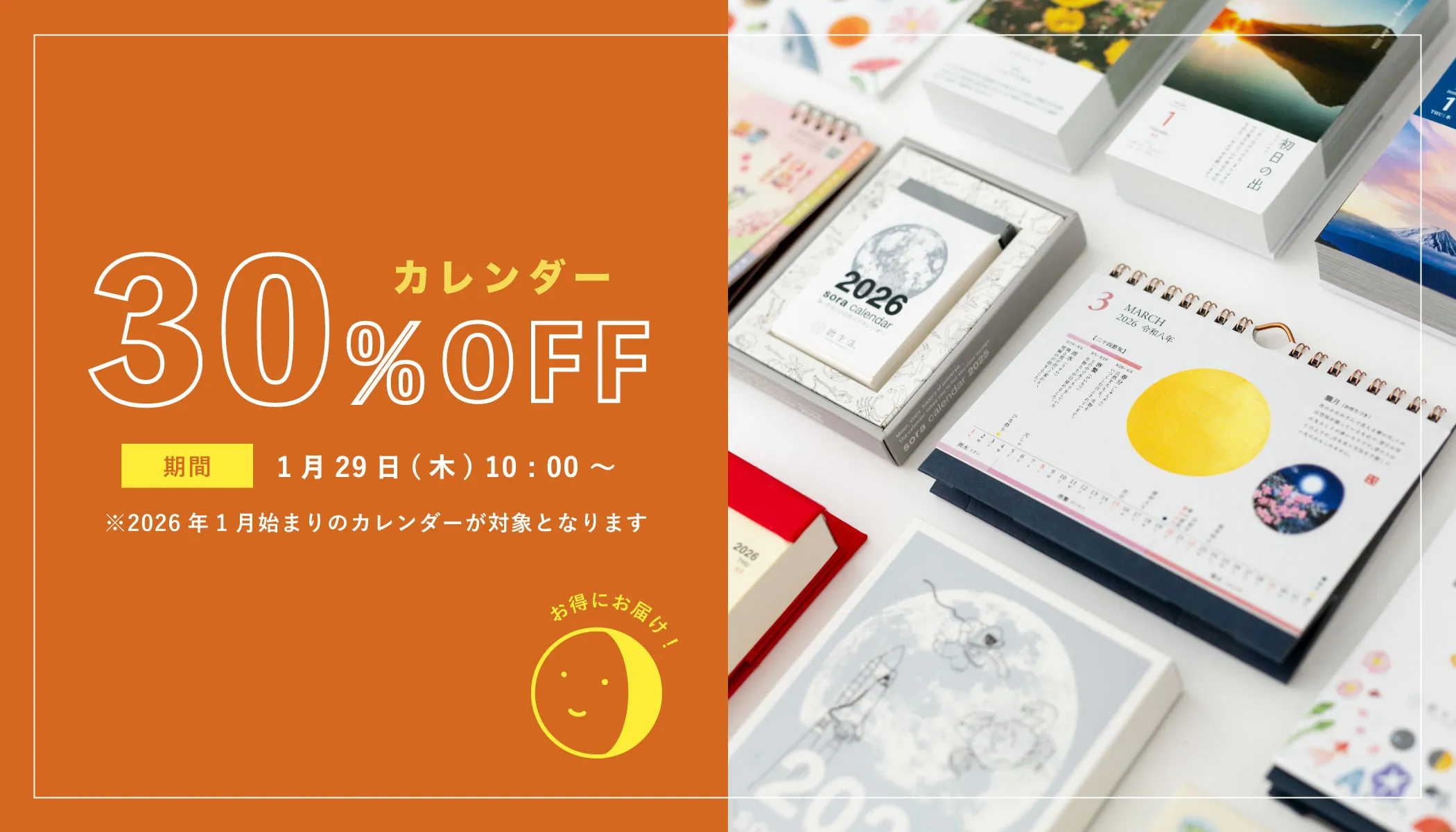 カレンダーセール