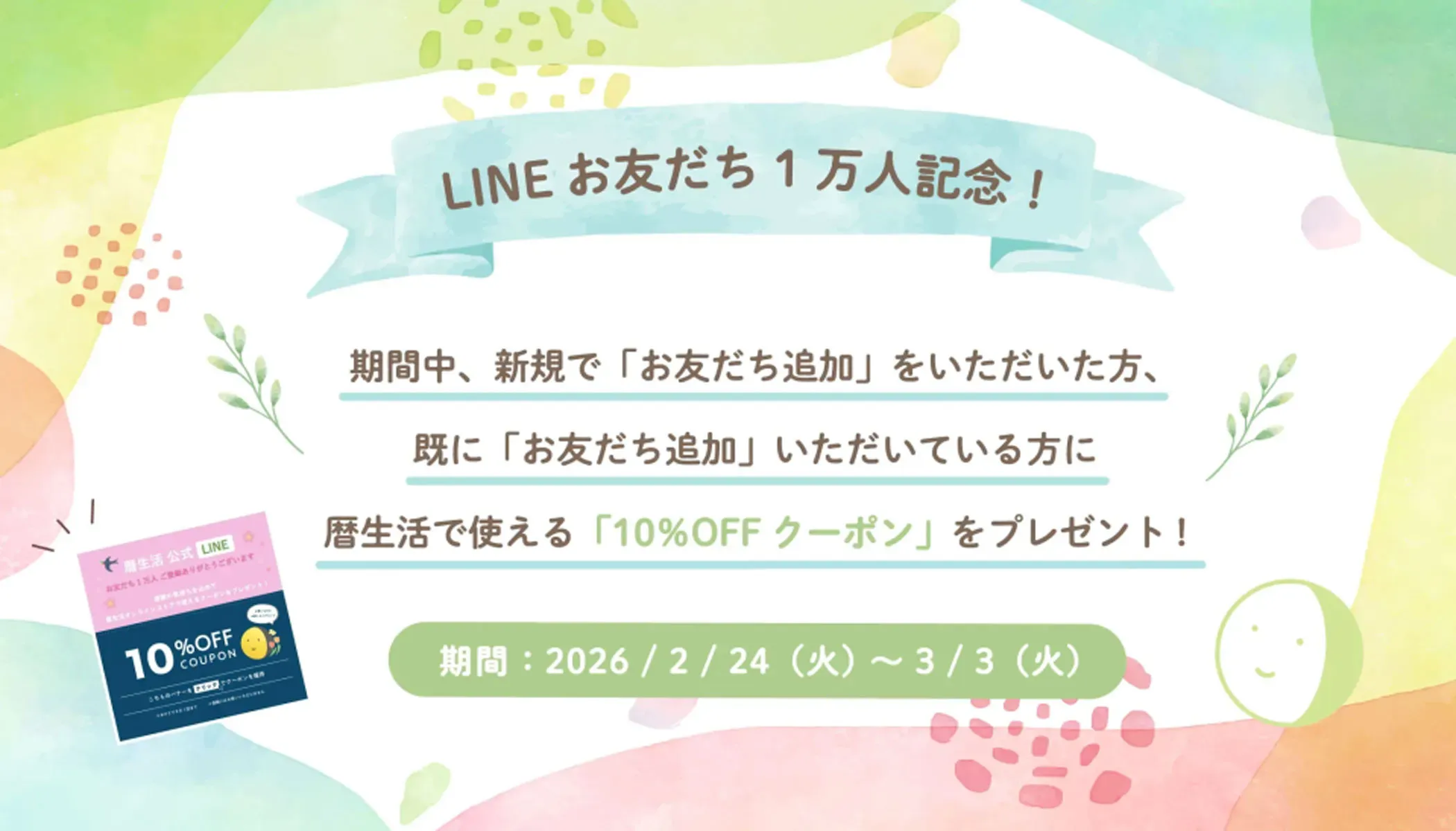 お友だち1万人記念
