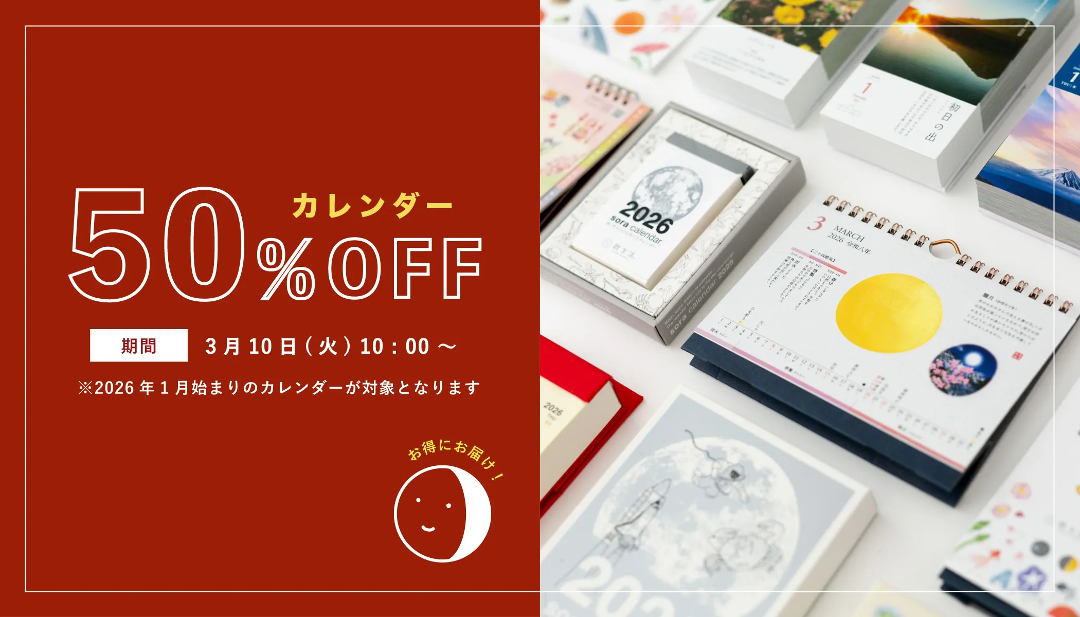 カレンダーセール