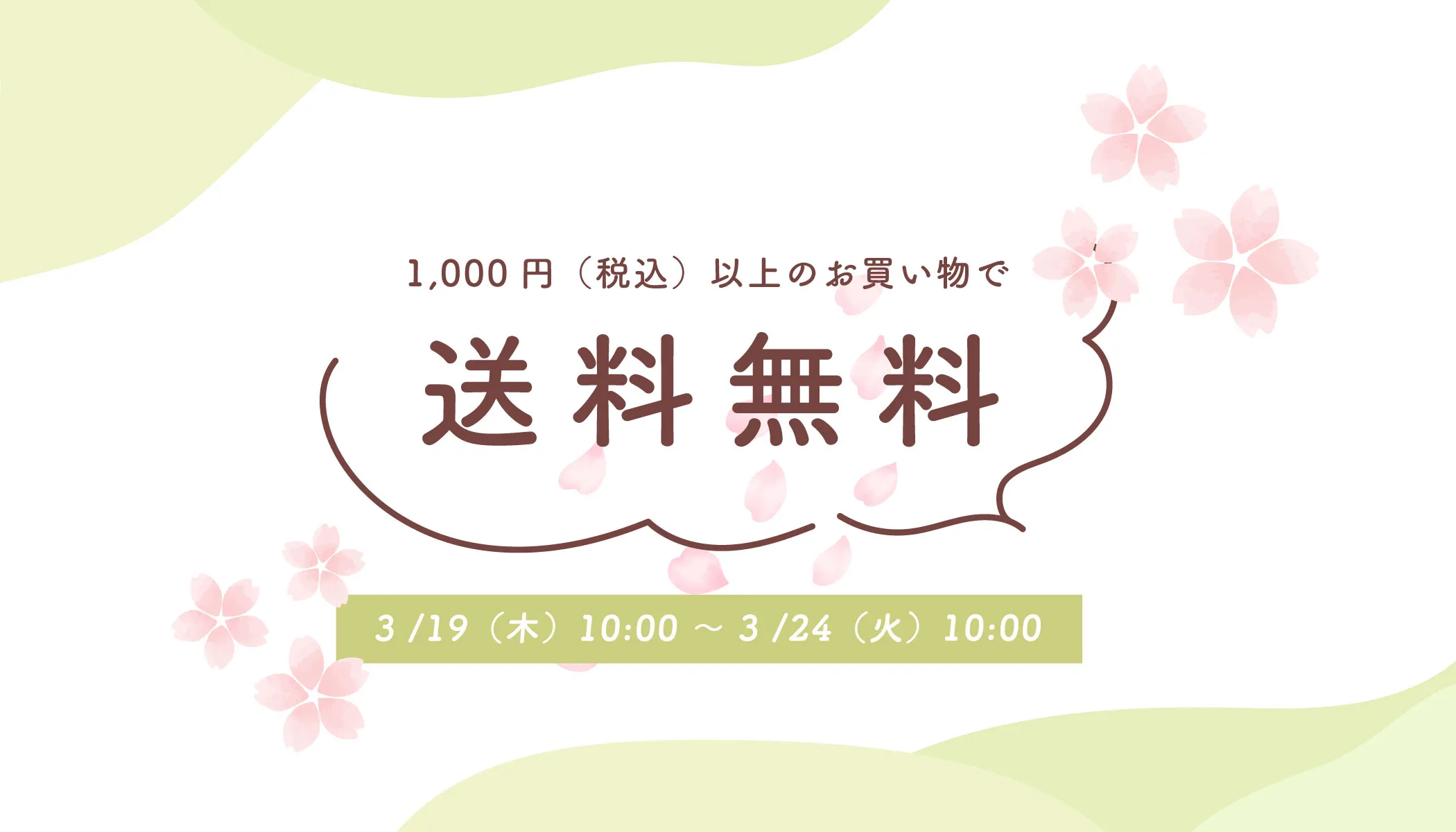 送料無料キャンペーン