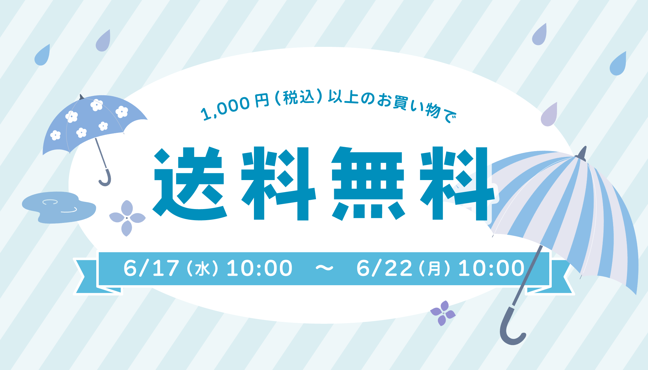 6月の送料無料キャンペーン