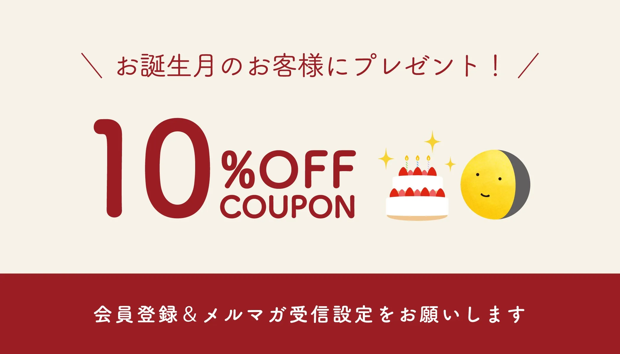 メルマガ会員募集強化週間