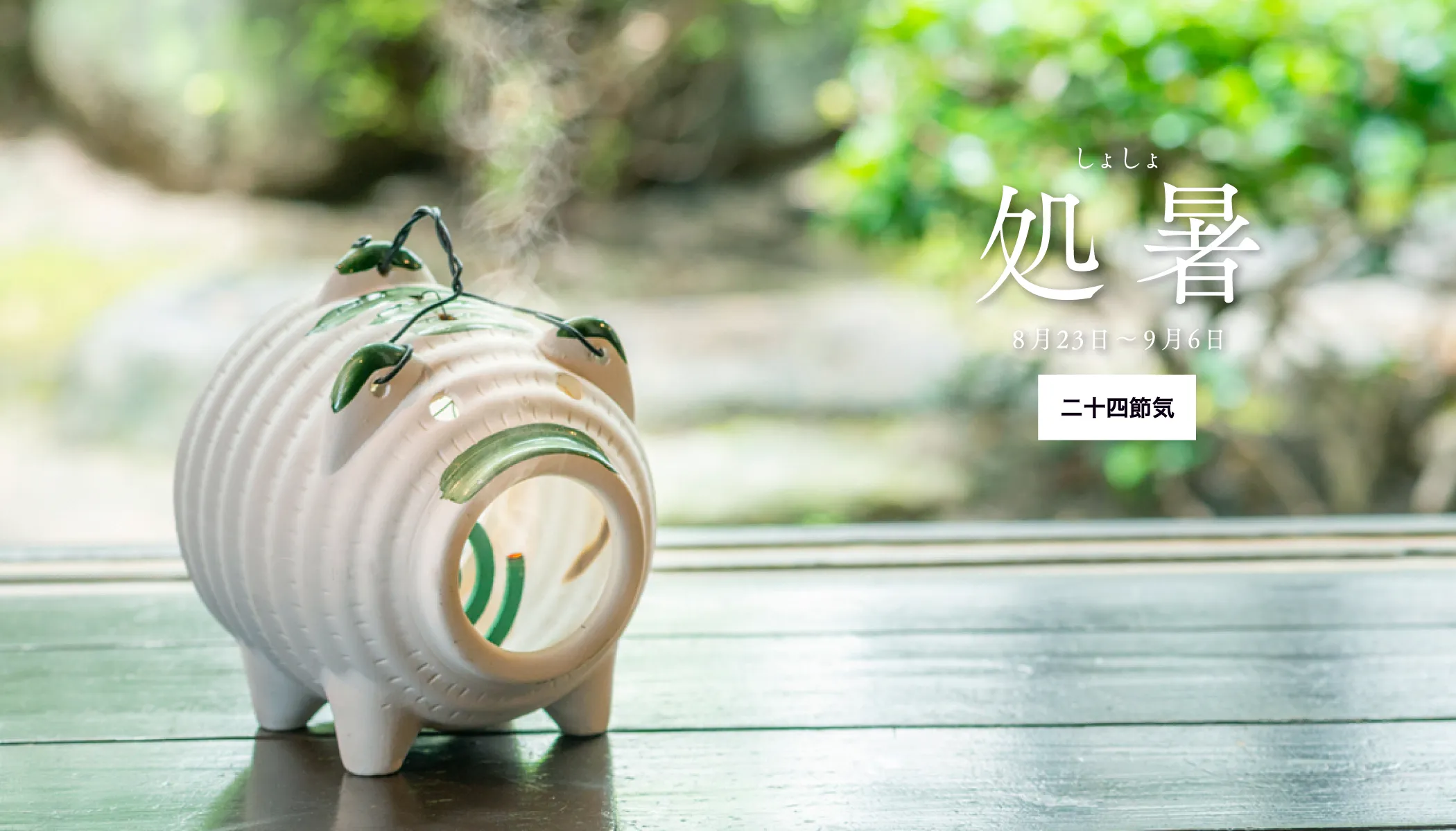 処暑