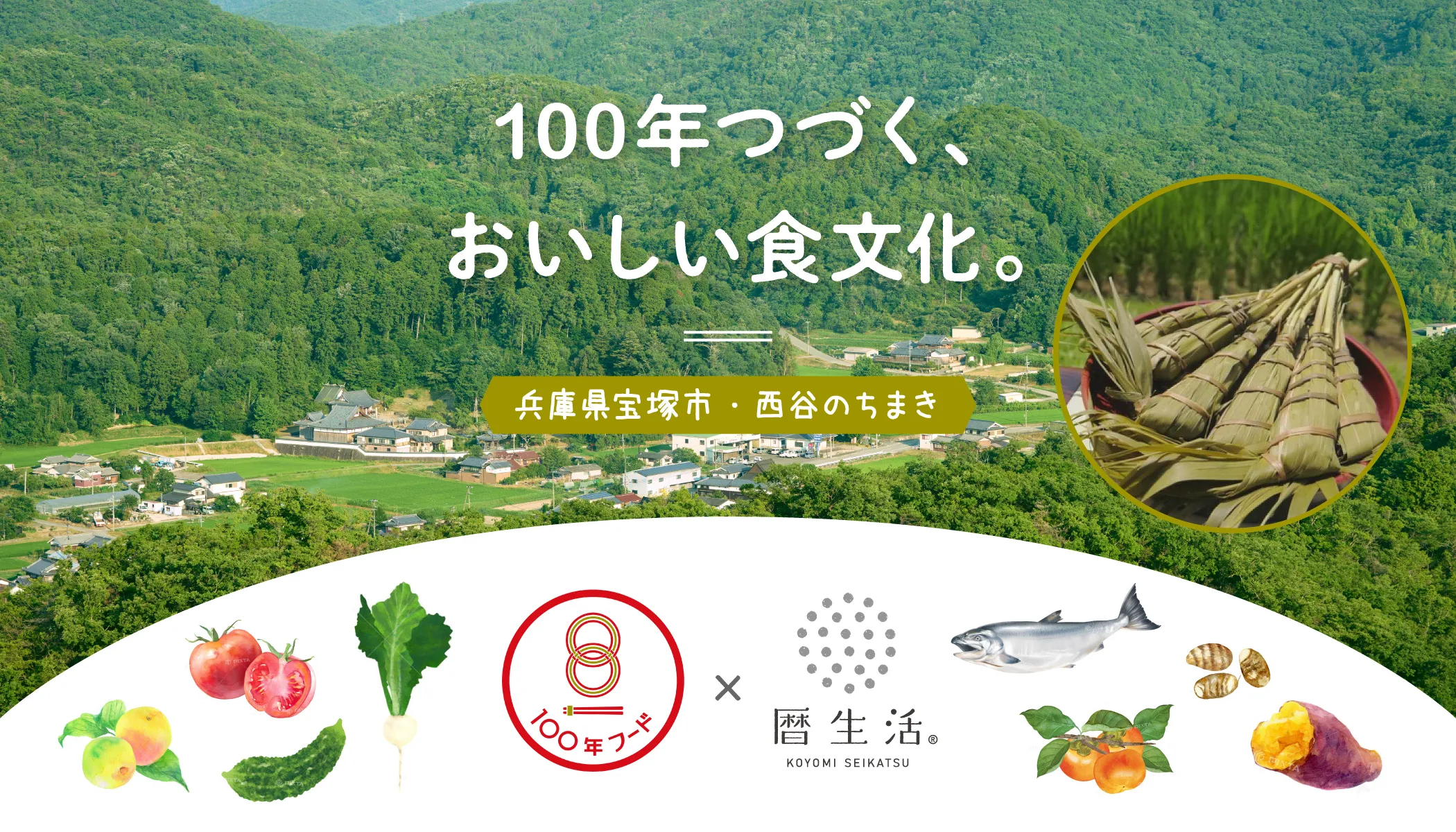 100年つづく、おいしい食文化。
