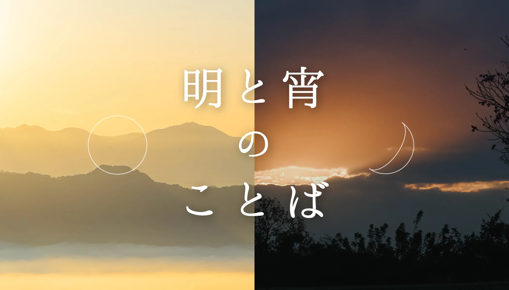 明と宵のことば