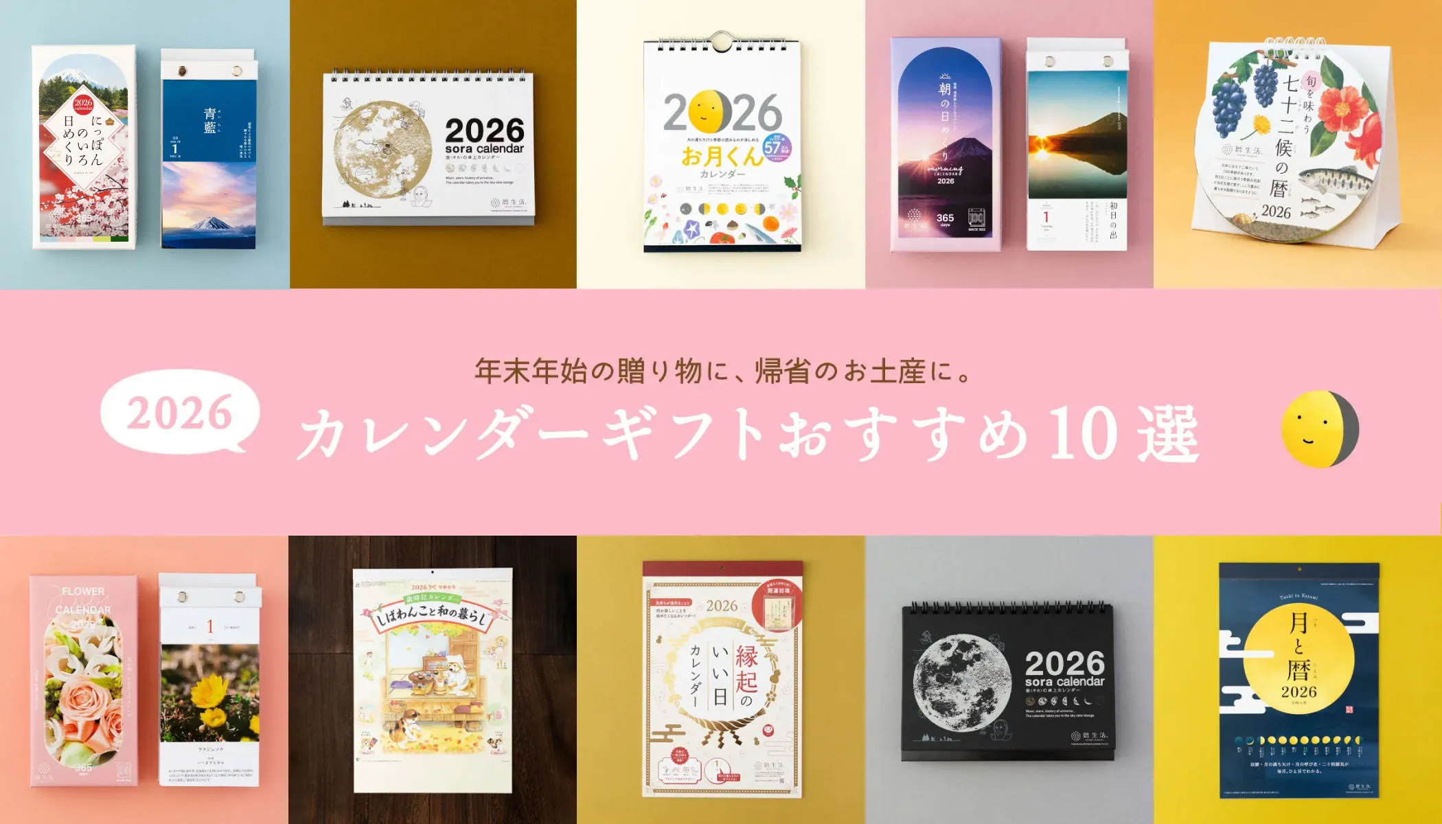 【2026年】カレンダーギフト（贈り物）おすすめ10選