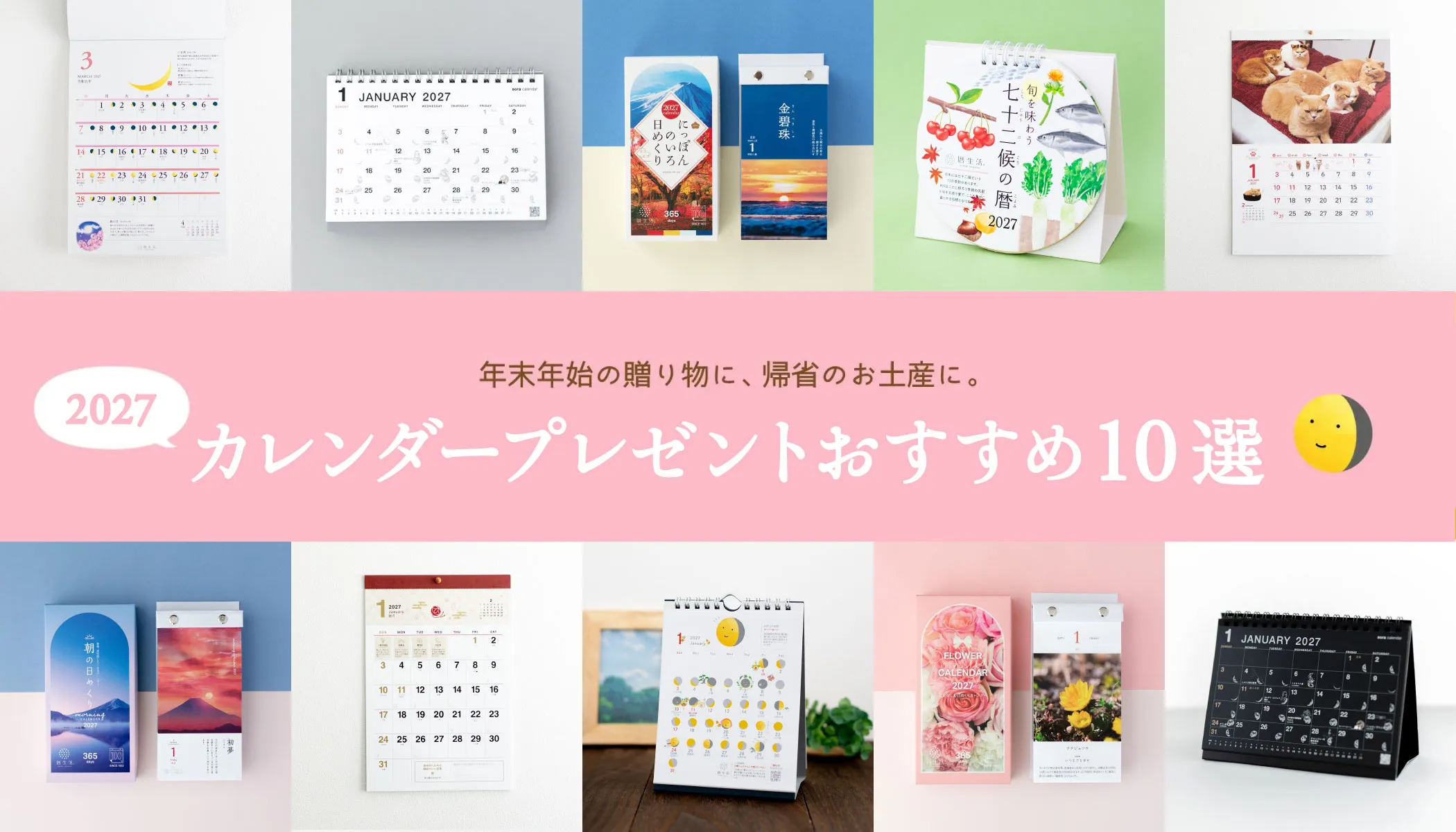 【2026年】カレンダープレゼント（贈り物）おすすめ10選