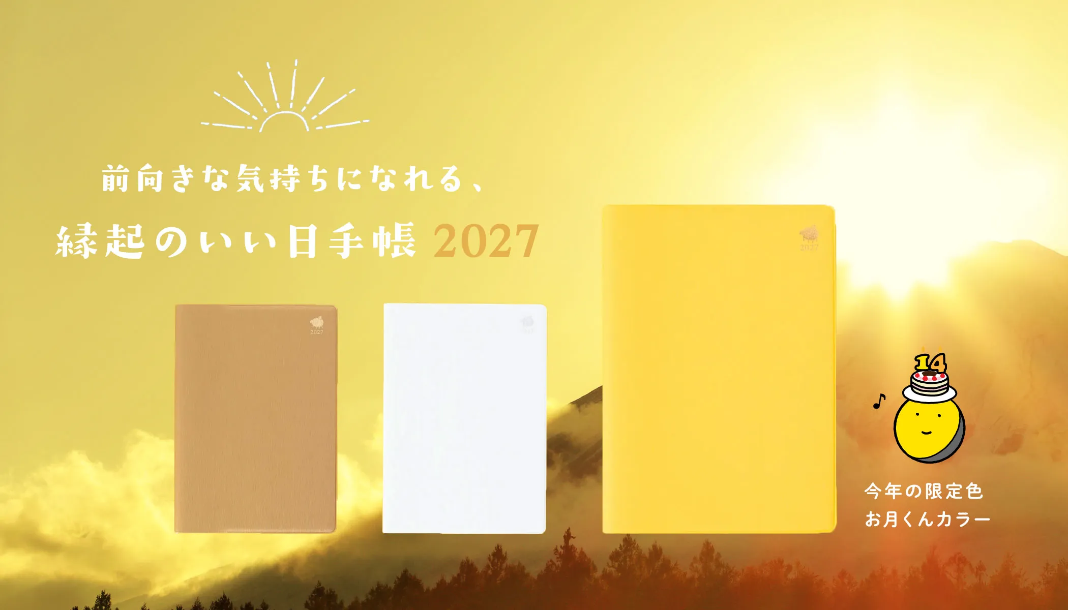 前向きな気持ちになれる、縁起のいい日手帳2027