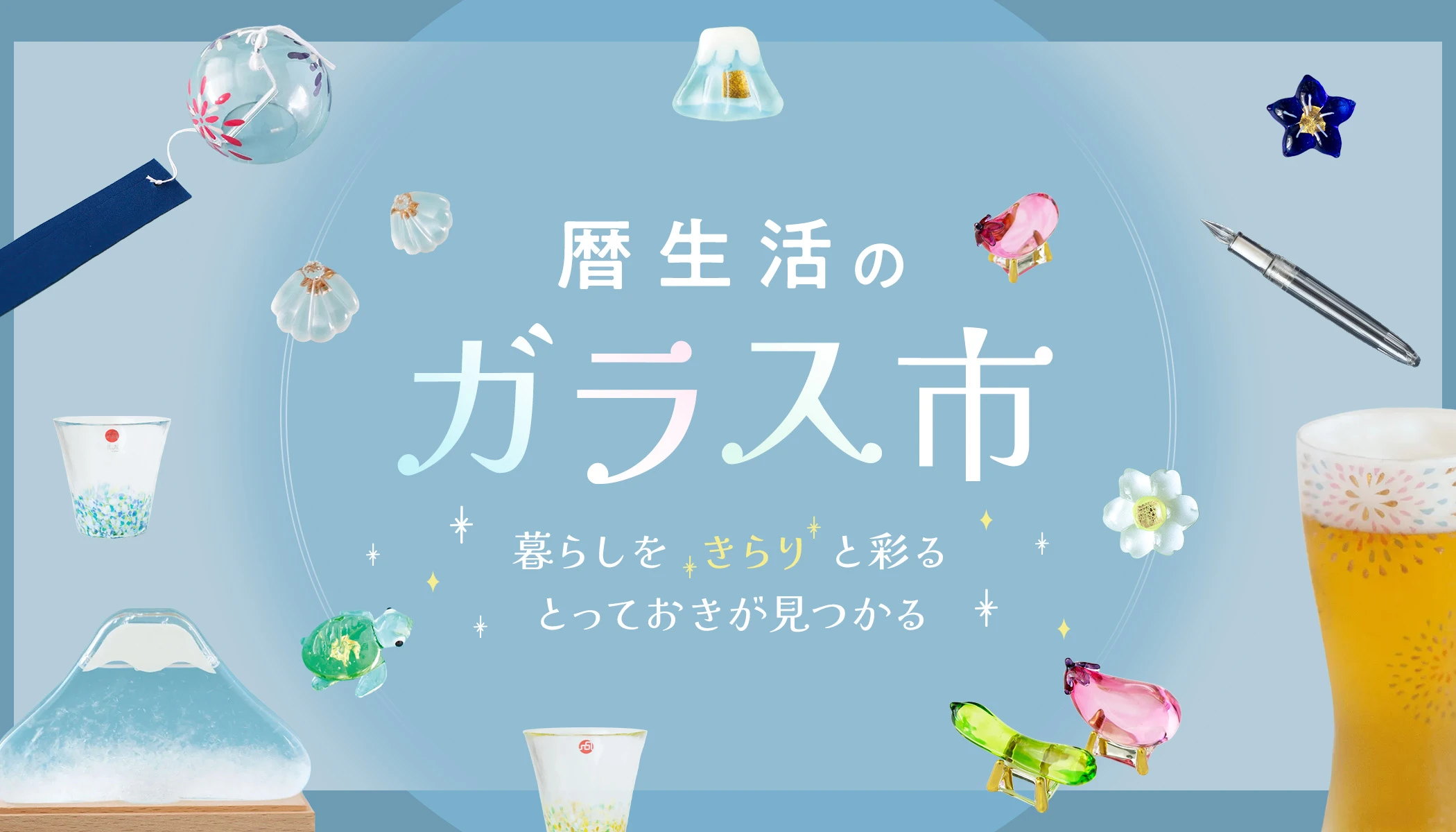 ガラス市