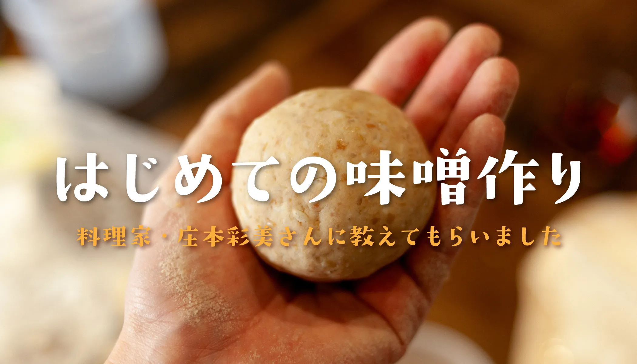 はじめての味噌作り