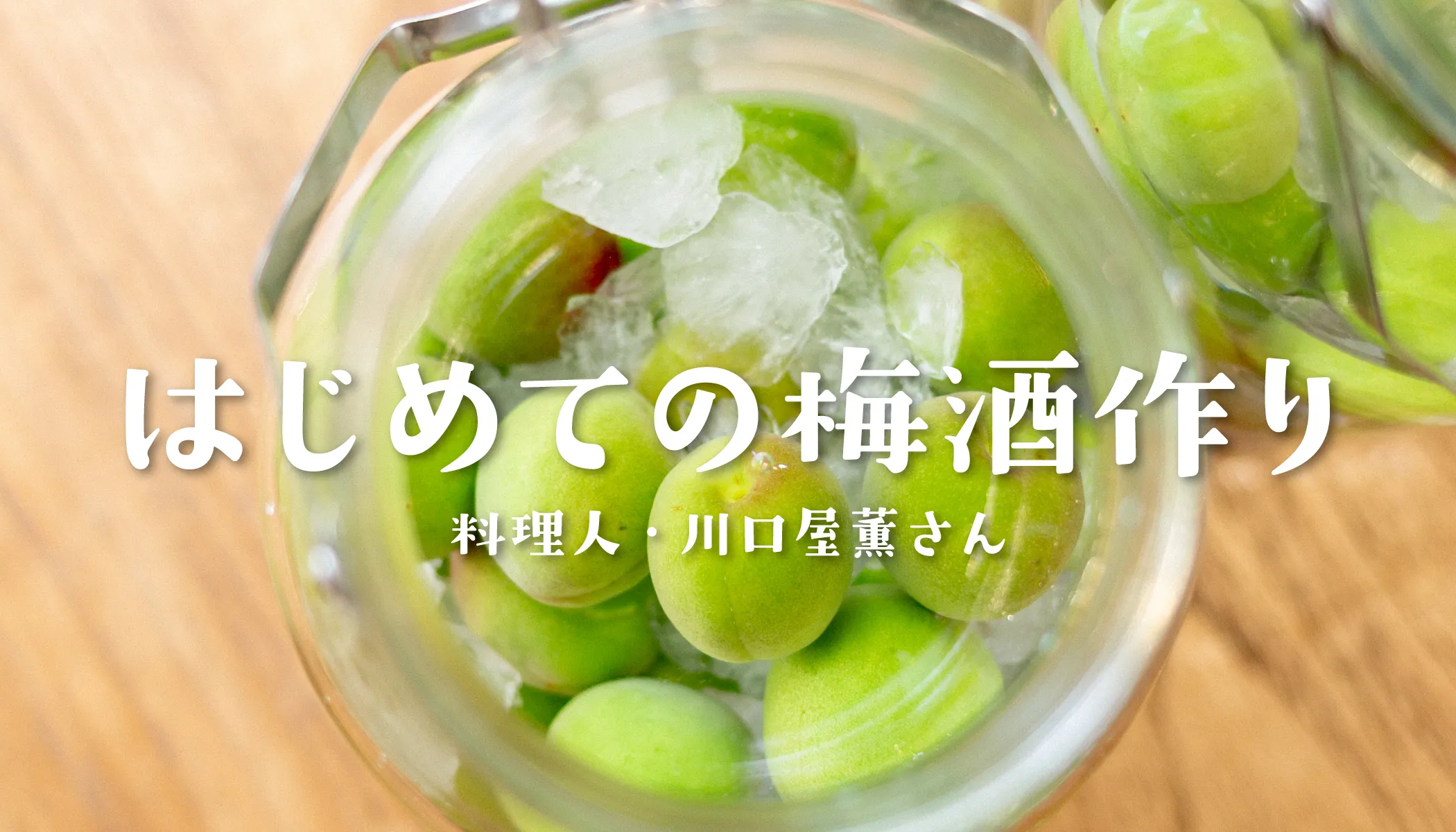 梅酒作り