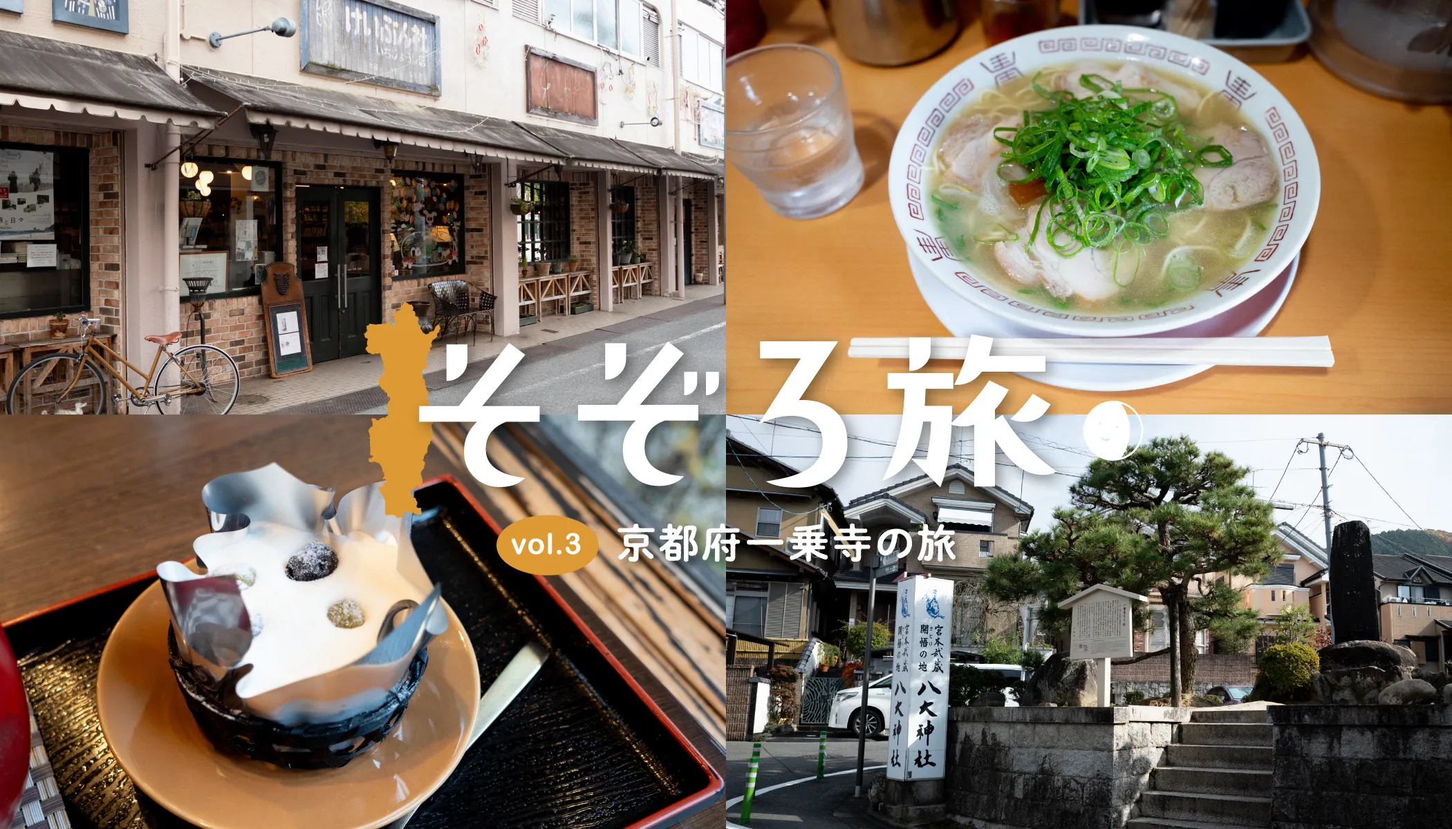 そぞろ旅〜京都府一乗寺の旅