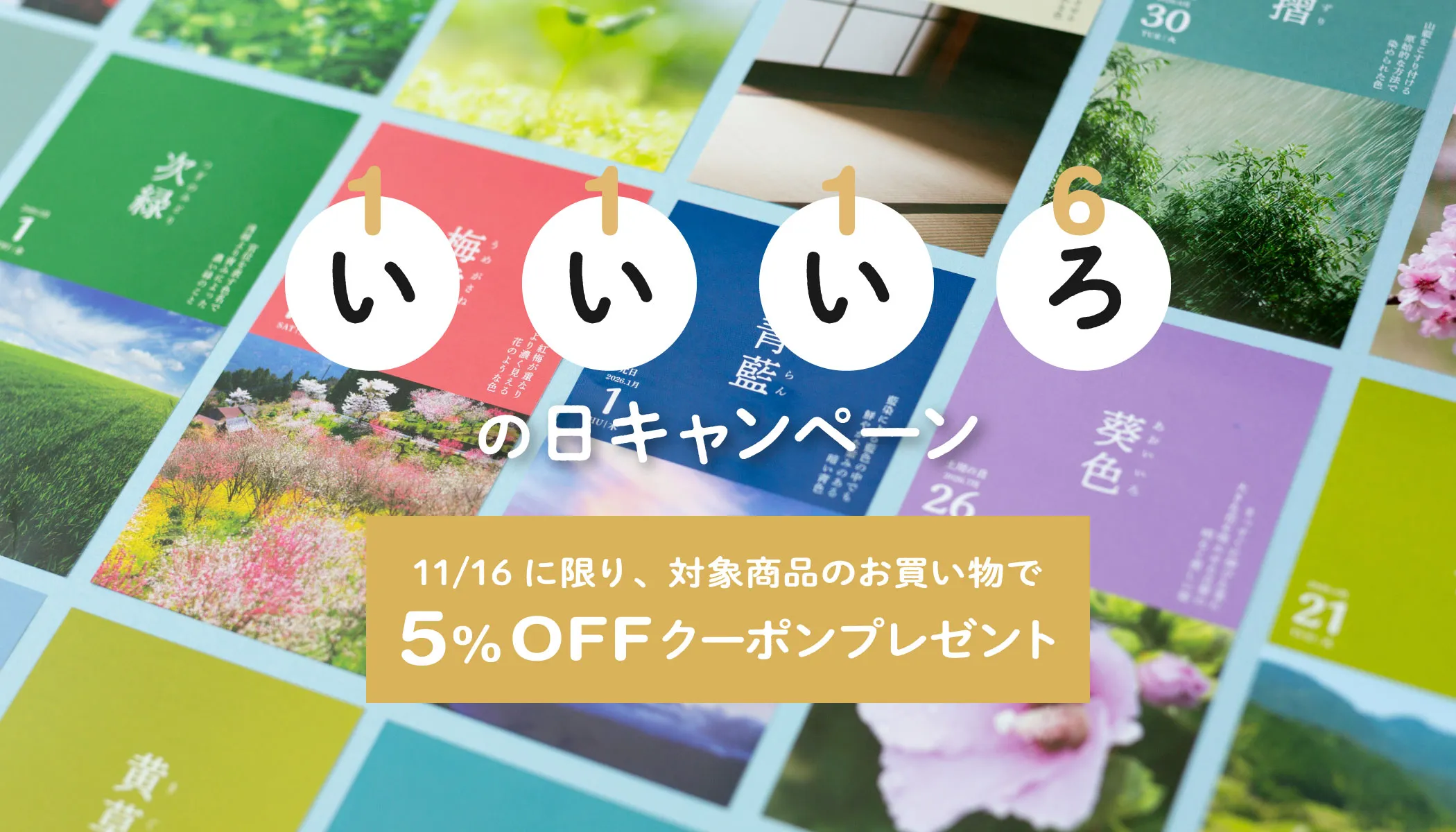 いいいろの日キャンペーン