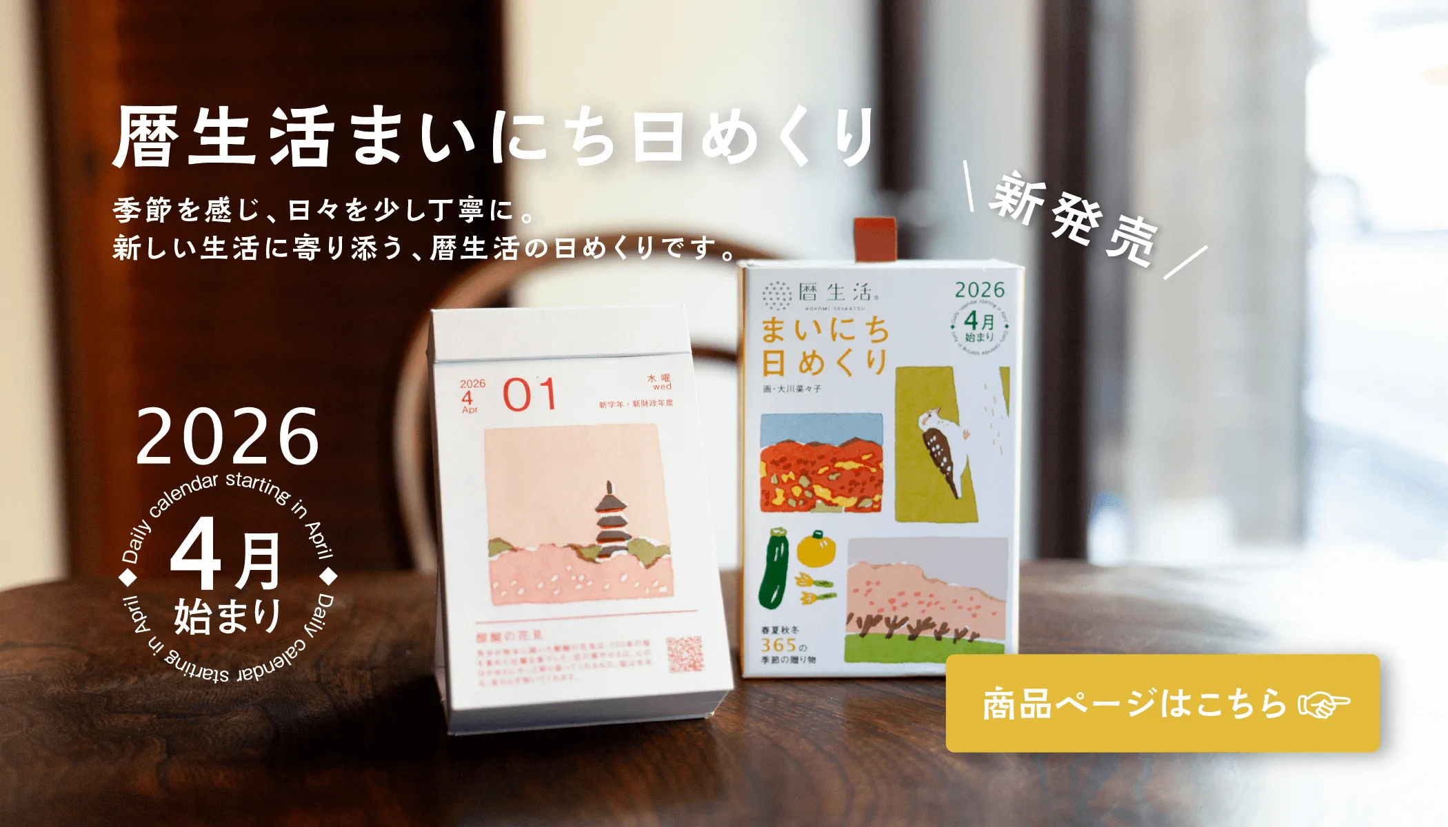 暦生活まいにち日めくり