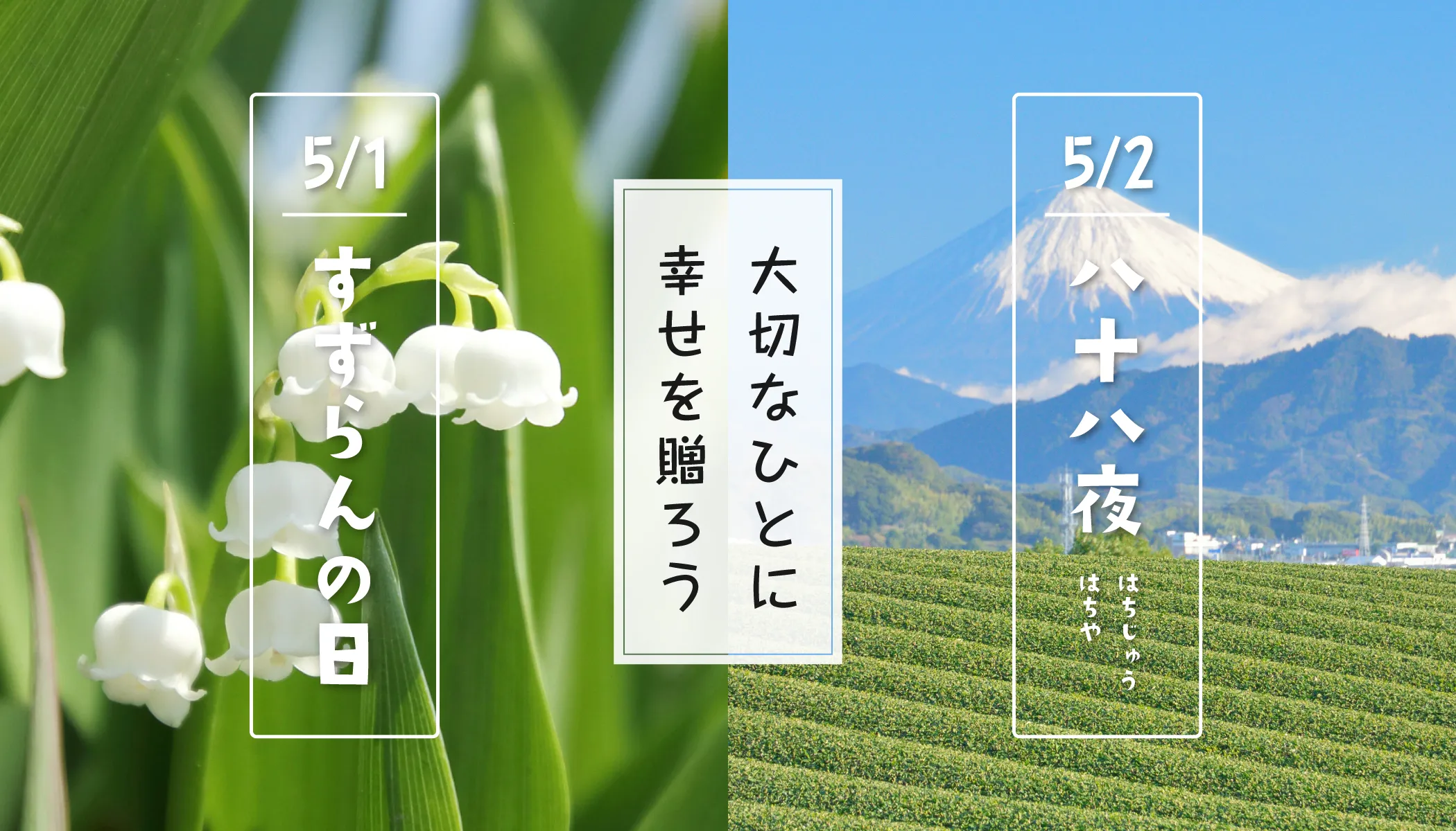 すずらんの日と八十八夜