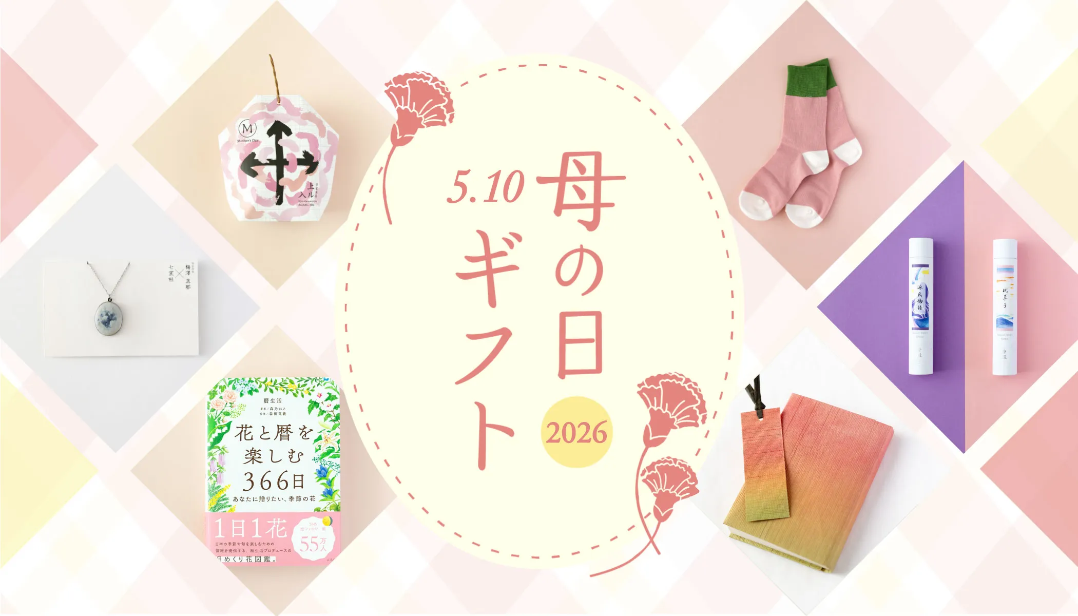母の日ギフト2026