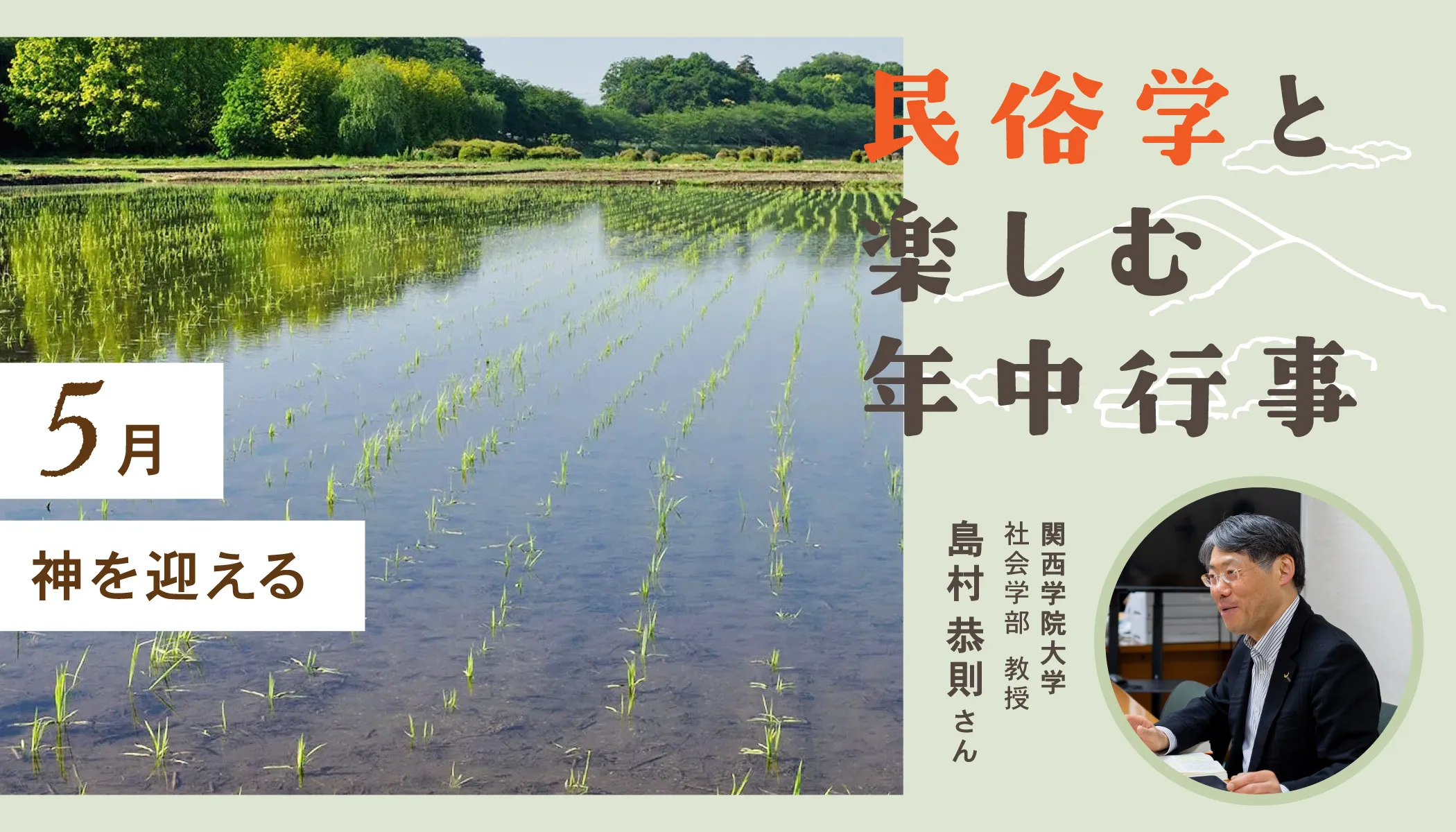 神を迎える5月｜民俗学と楽しむ年中行事