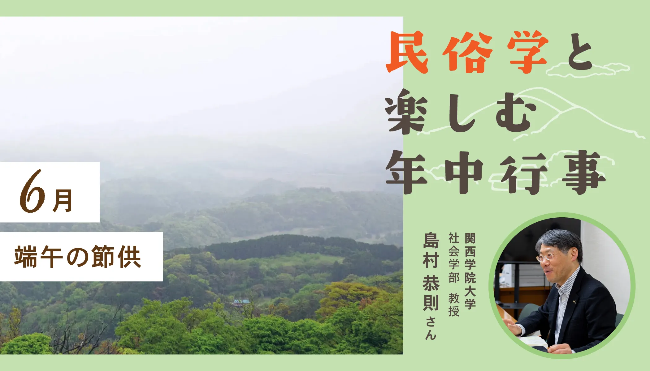 民俗学6月