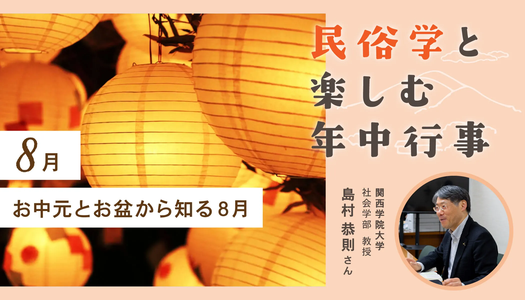 民俗学8月
