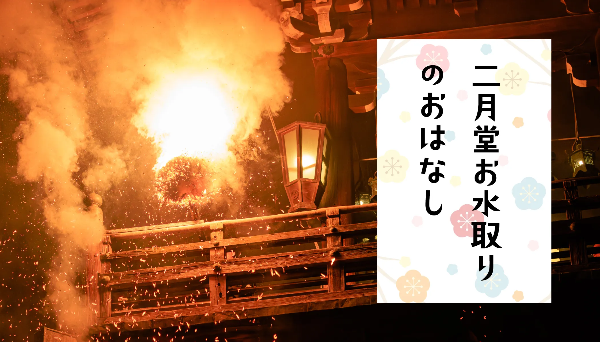 二月堂お水取りのおはなし