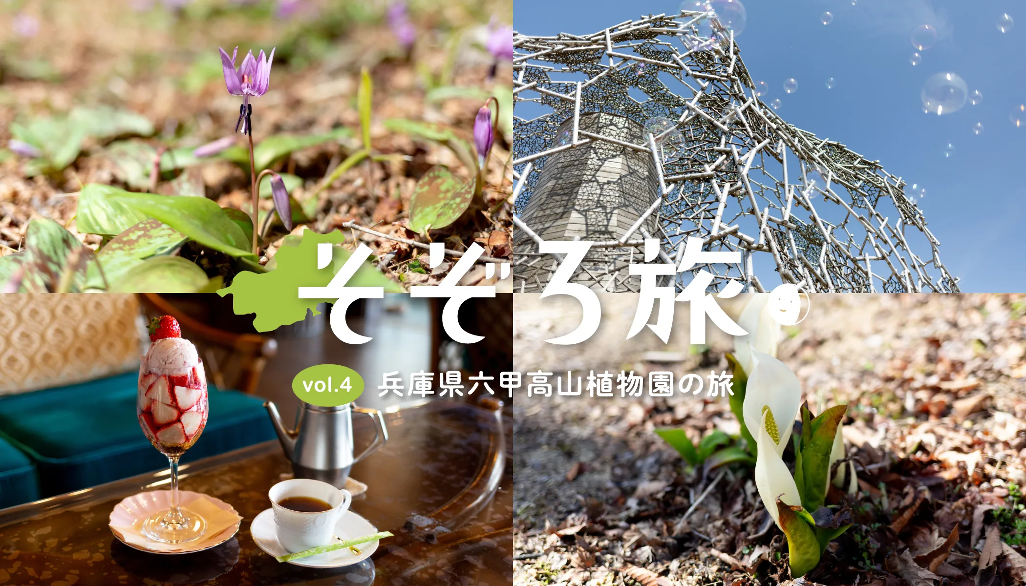 そぞろ旅六甲高山植物園