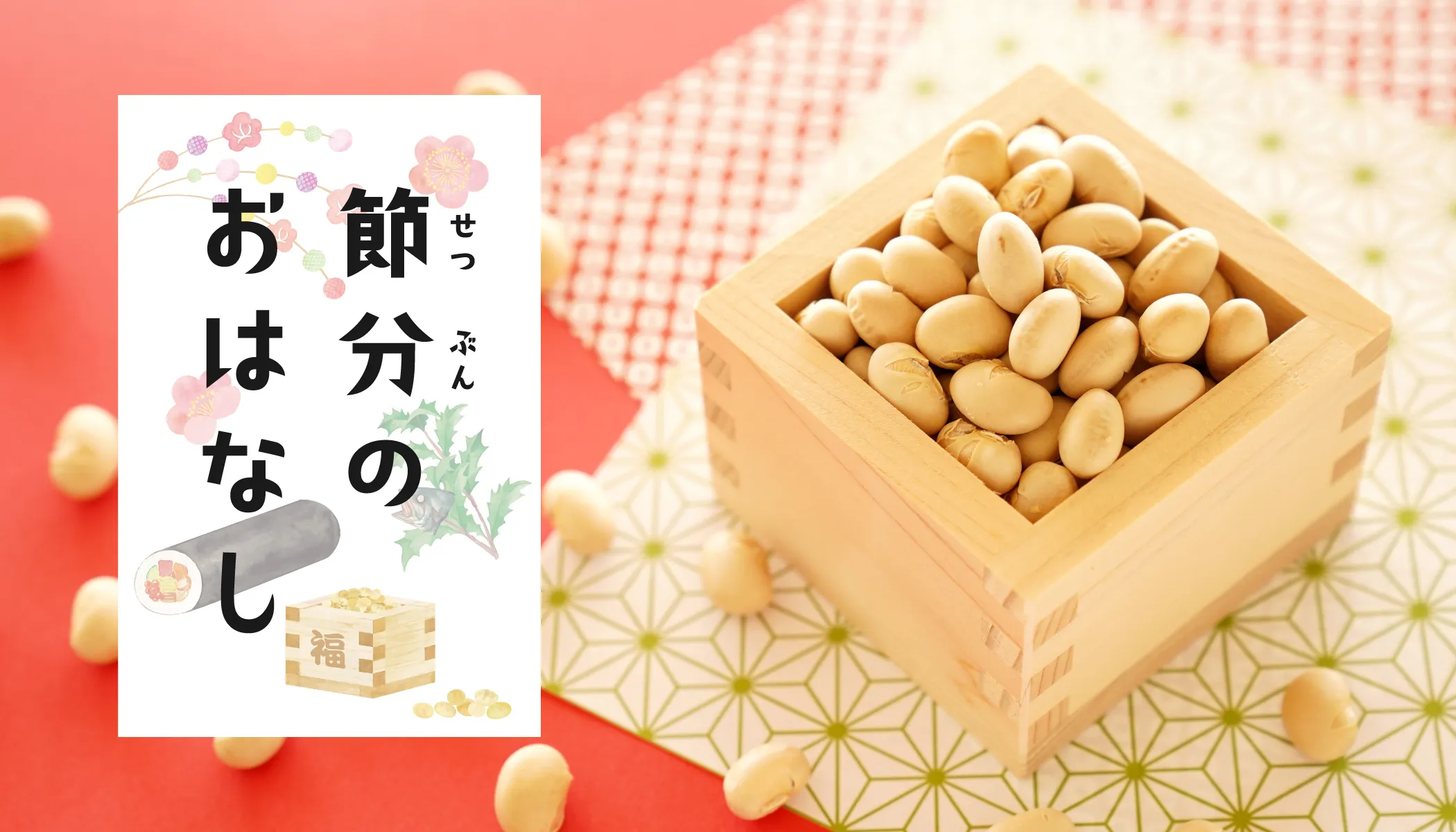 節分のおはなし