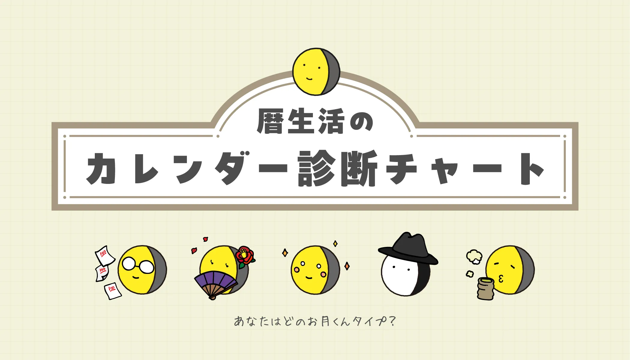 カレンダー診断チャート