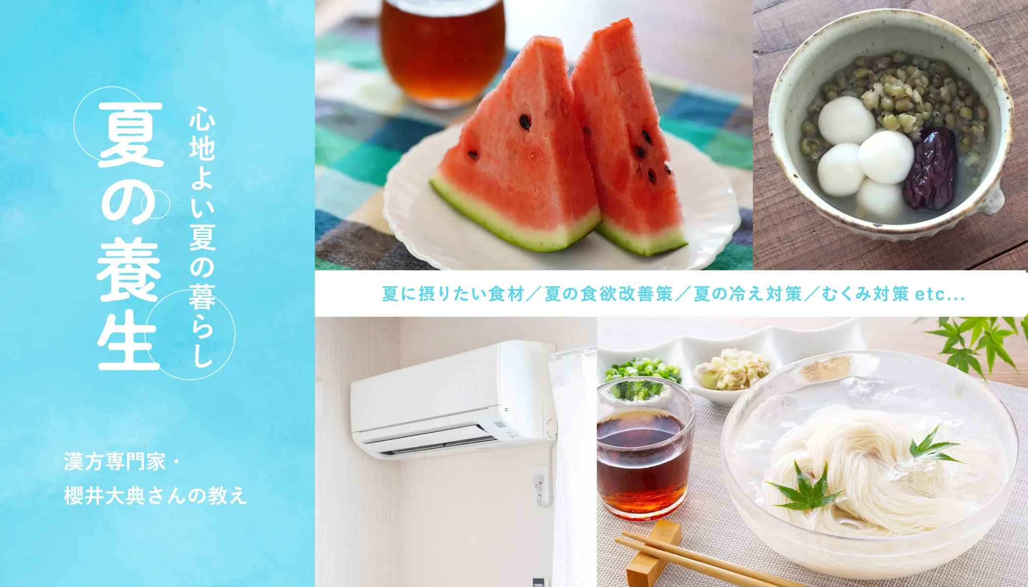 夏の養生