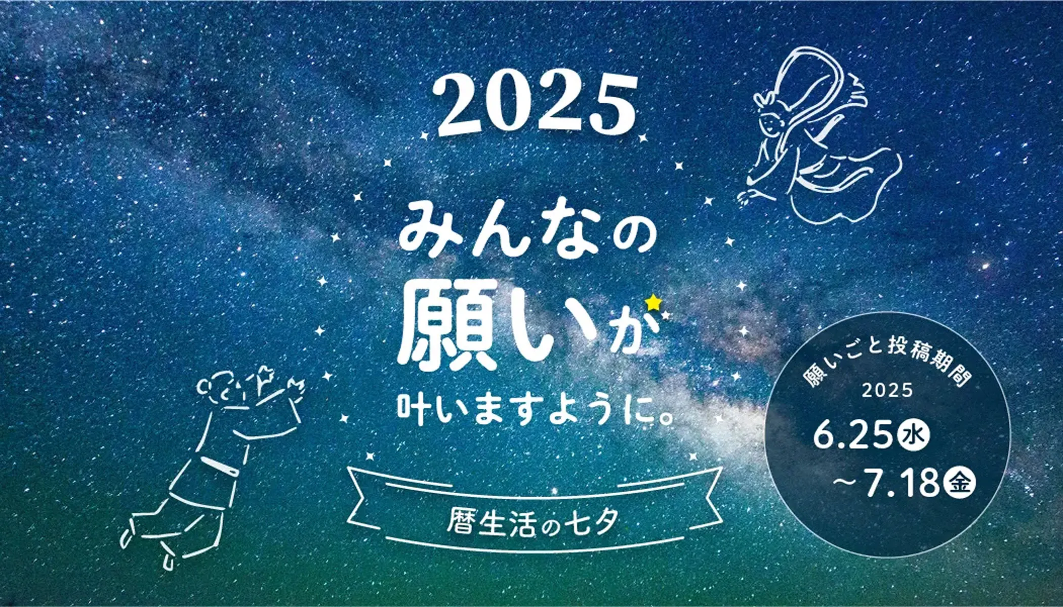 “暦生活の七夕”
